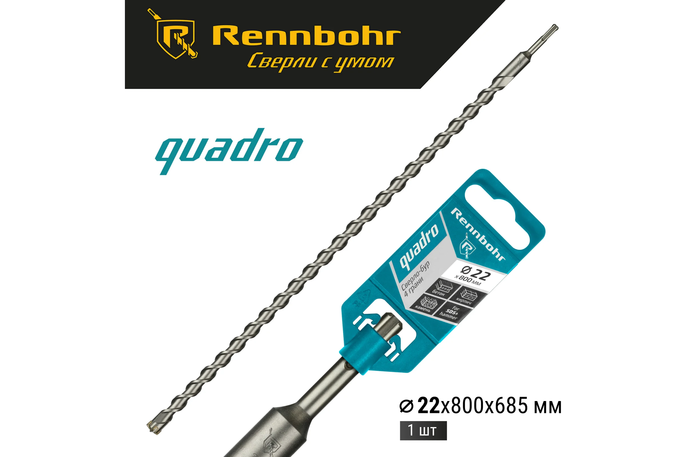 Бур Quadro (22x800 мм; SDS-plus) RENNBOHR 512280