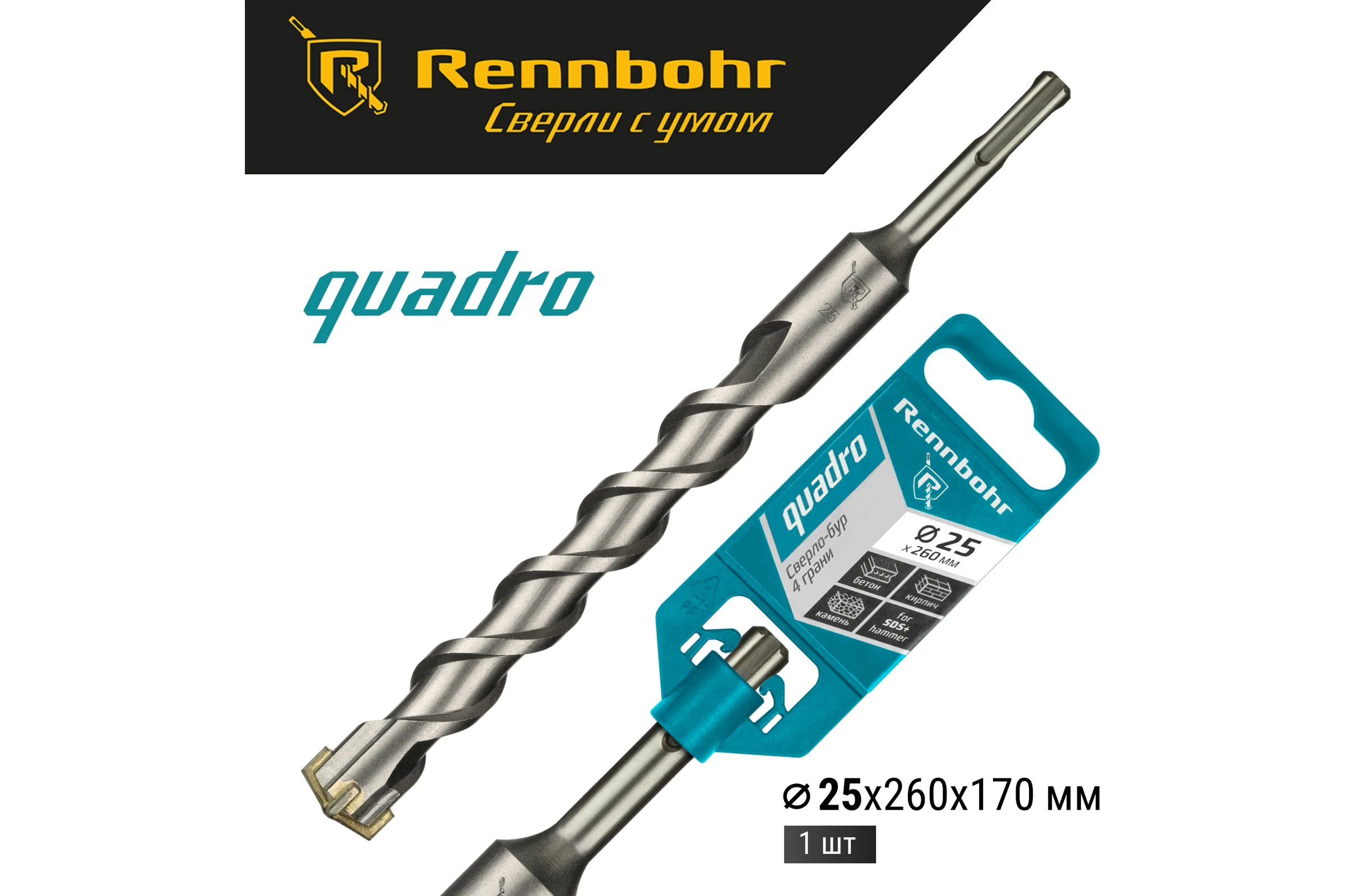 Бур Quadro (25x260 мм; SDS-plus) RENNBOHR 512526