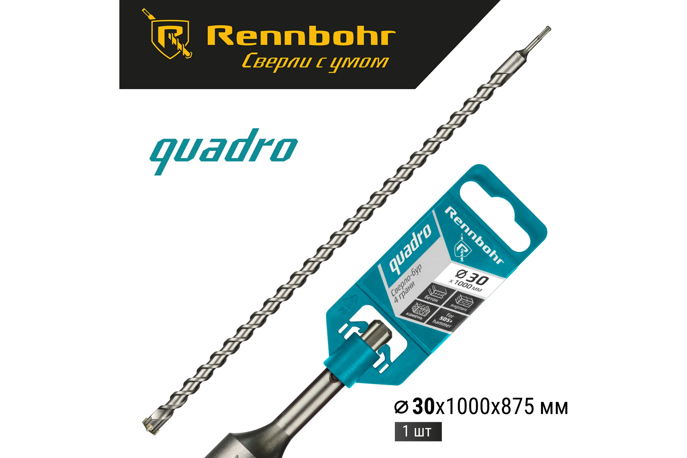 Бур Quadro (30x1000 мм; SDS-plus) RENNBOHR 513010