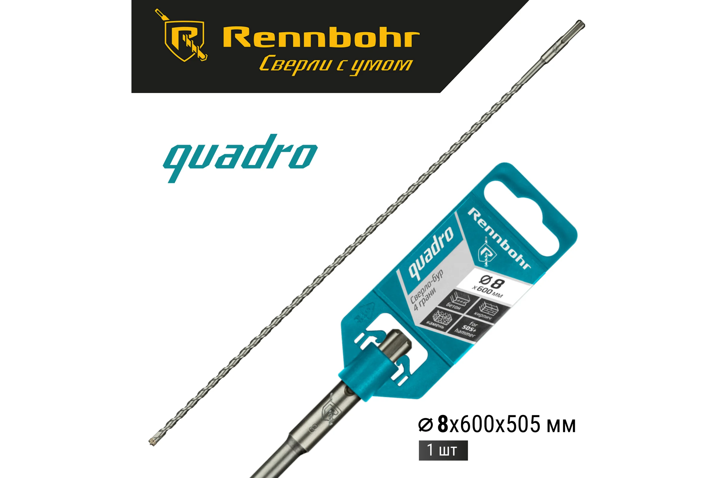 Бур Quadro (8x600 мм; SDS-plus) RENNBOHR 510860