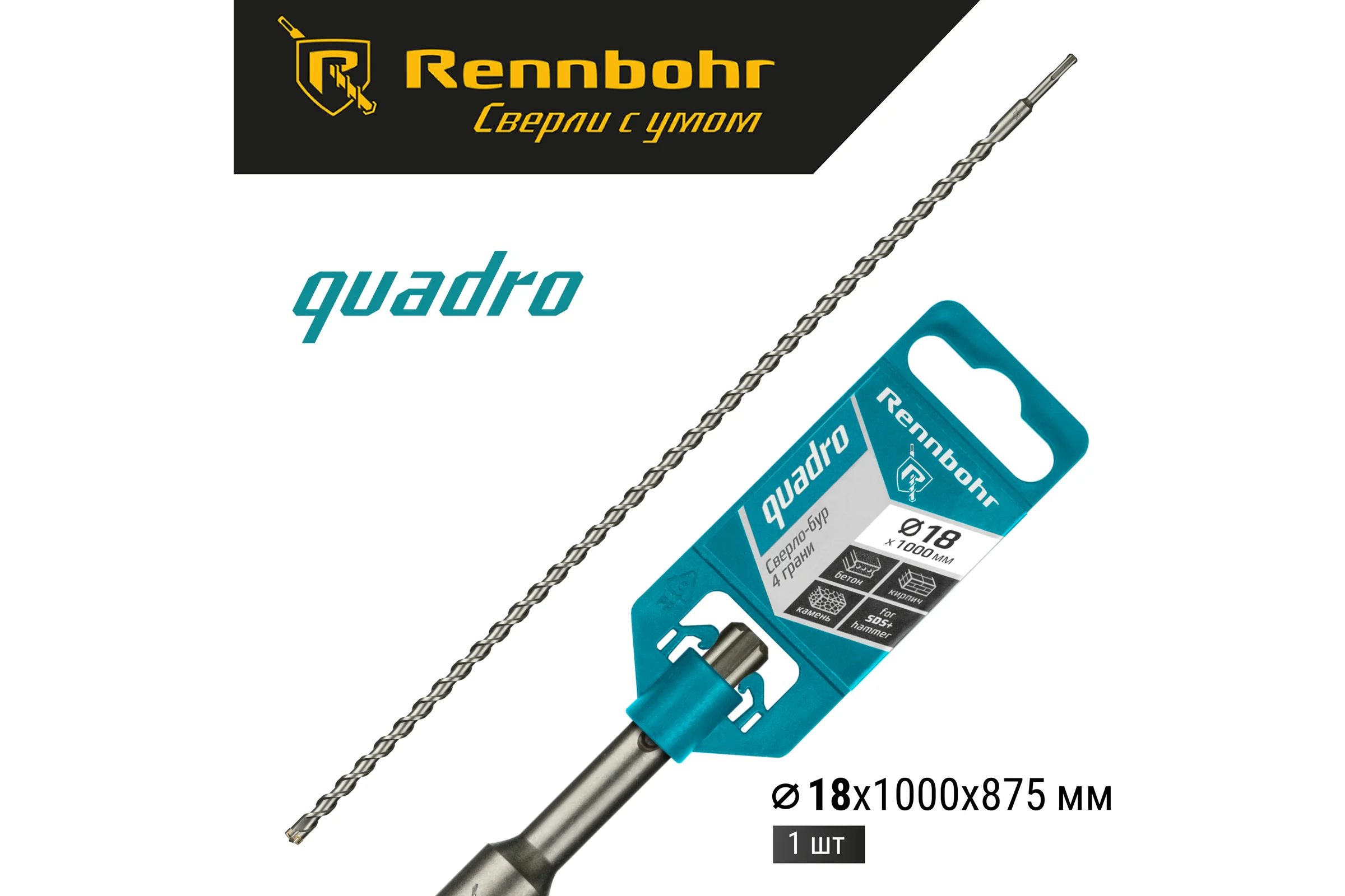 Бур Quadro (18x1000 мм; SDS-plus) RENNBOHR 511810