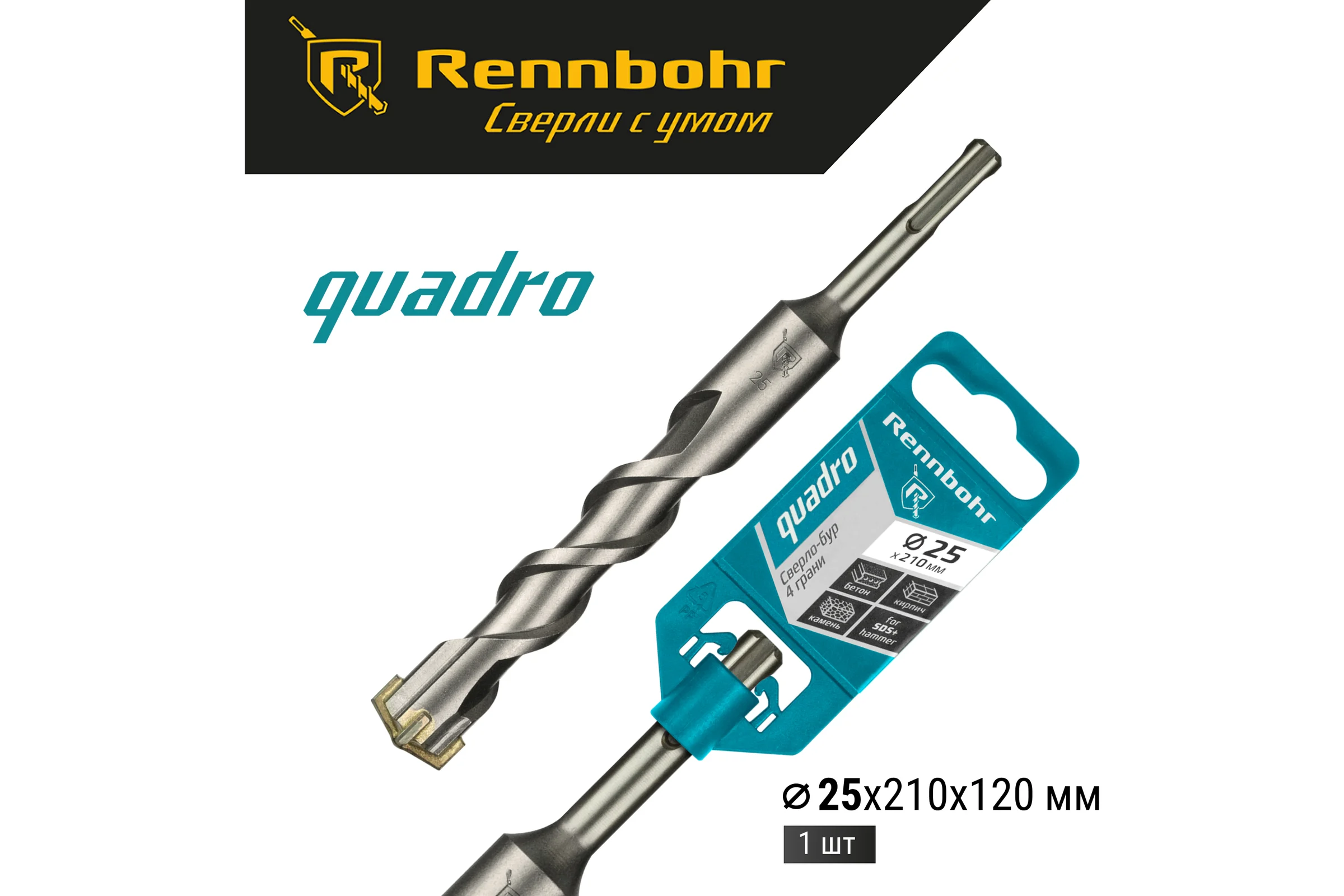 Бур Quadro (25x210 мм; SDS-plus) RENNBOHR 512521
