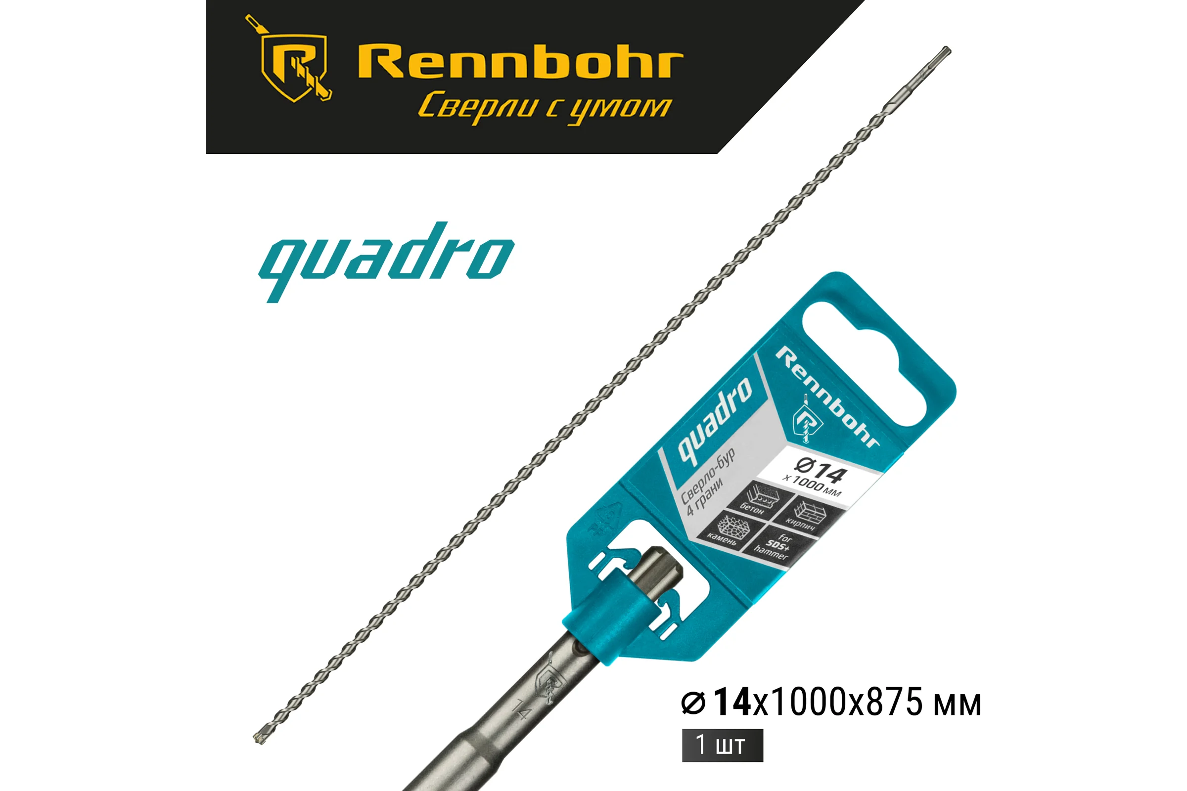 Бур Quadro (14x1000 мм; SDS-plus) RENNBOHR 511410