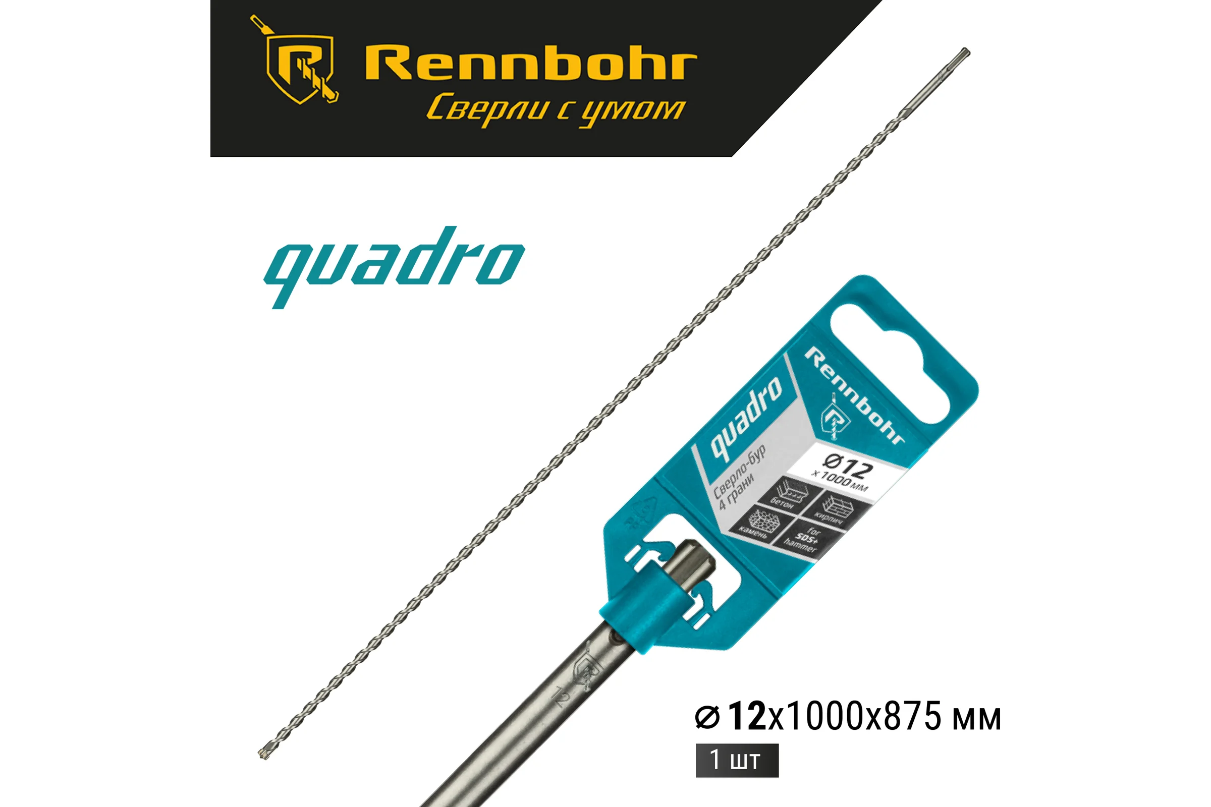 Бур Quadro (12x1000 мм; SDS-plus) RENNBOHR 511210