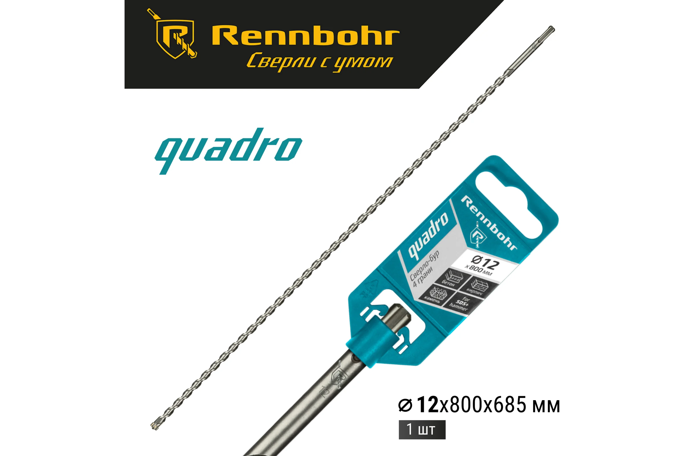 Бур Quadro (12x800 мм; SDS-plus) RENNBOHR 511280
