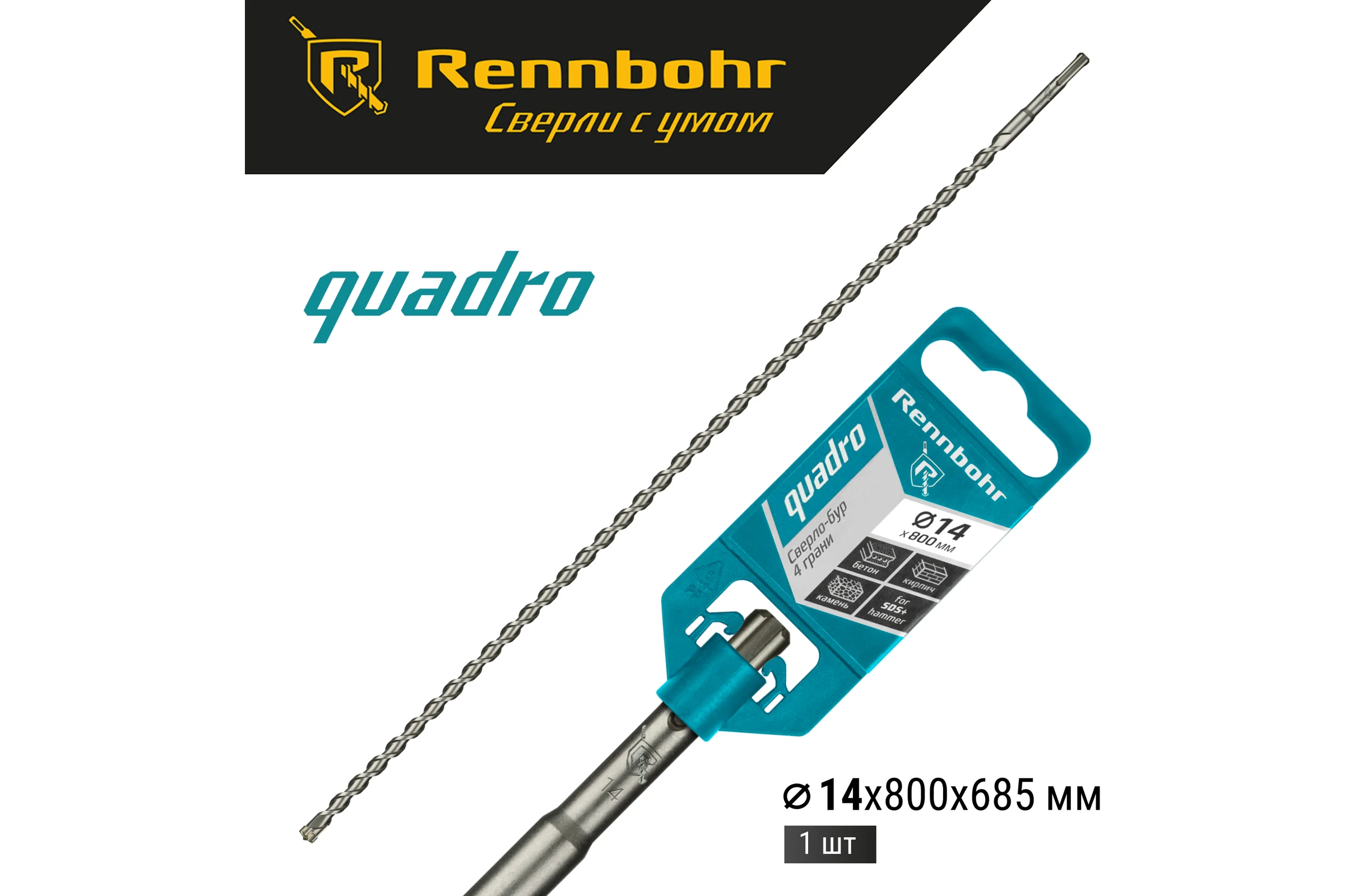 Бур Quadro (14x800 мм; SDS-plus) RENNBOHR 511480