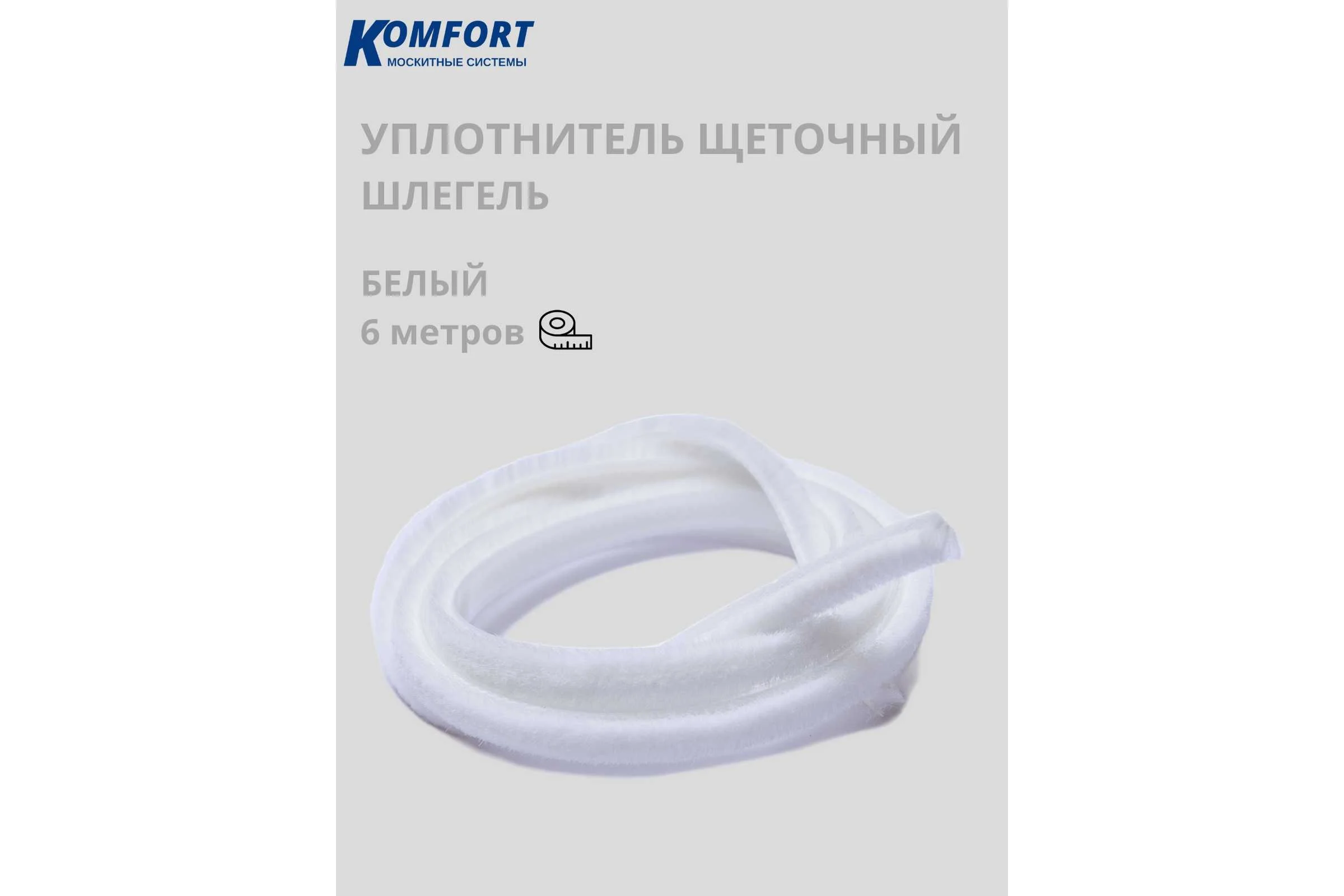 Фетр уплотнитель для москитных сеток щеточный самоклеящийся KOMFORT москитные системы 7 6 мм белый 6 м ФУМС5450