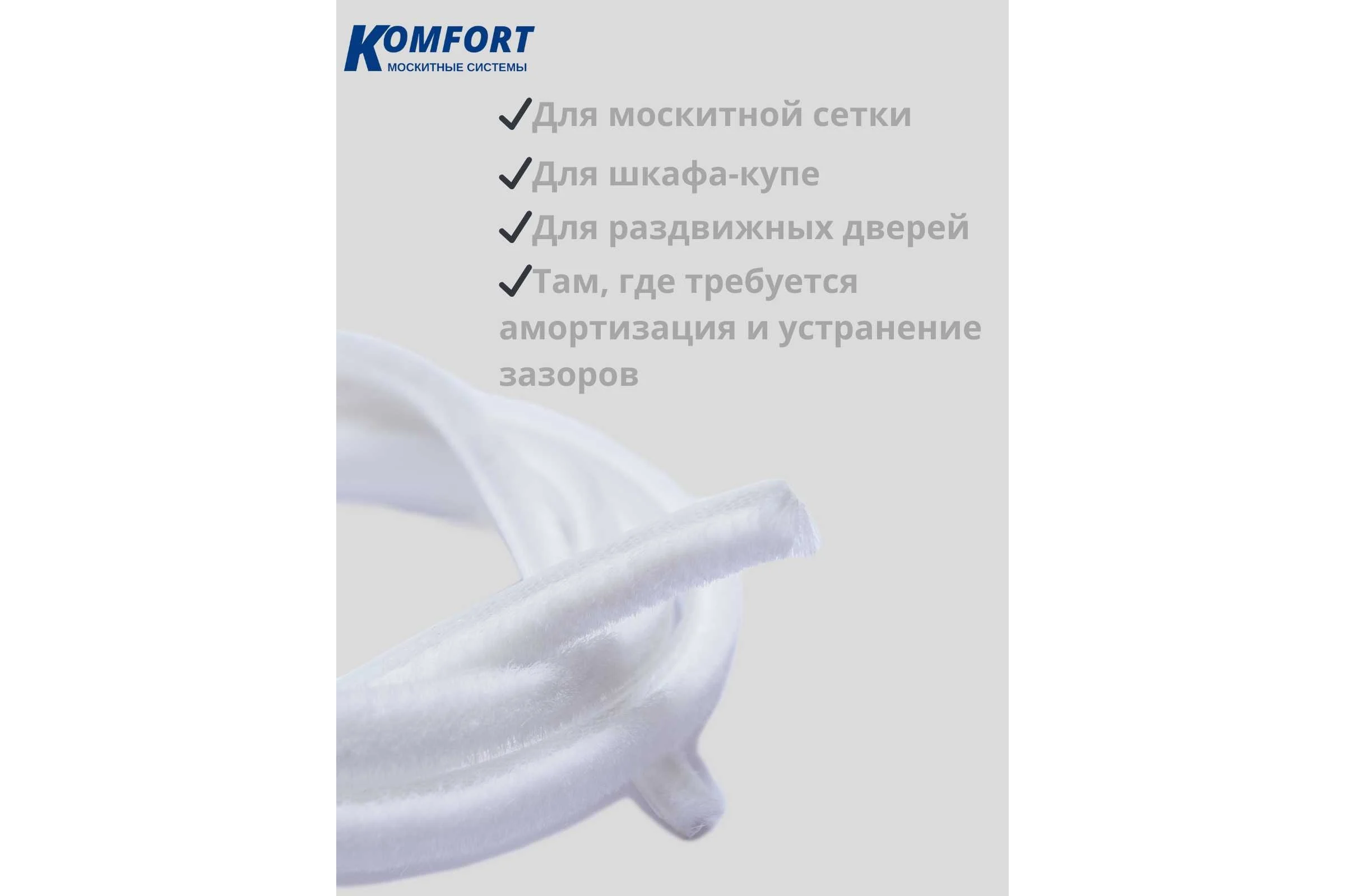 Фетр уплотнитель для москитных сеток щеточный самоклеящийся KOMFORT москитные системы 7 6 мм белый 6 м ФУМС5450