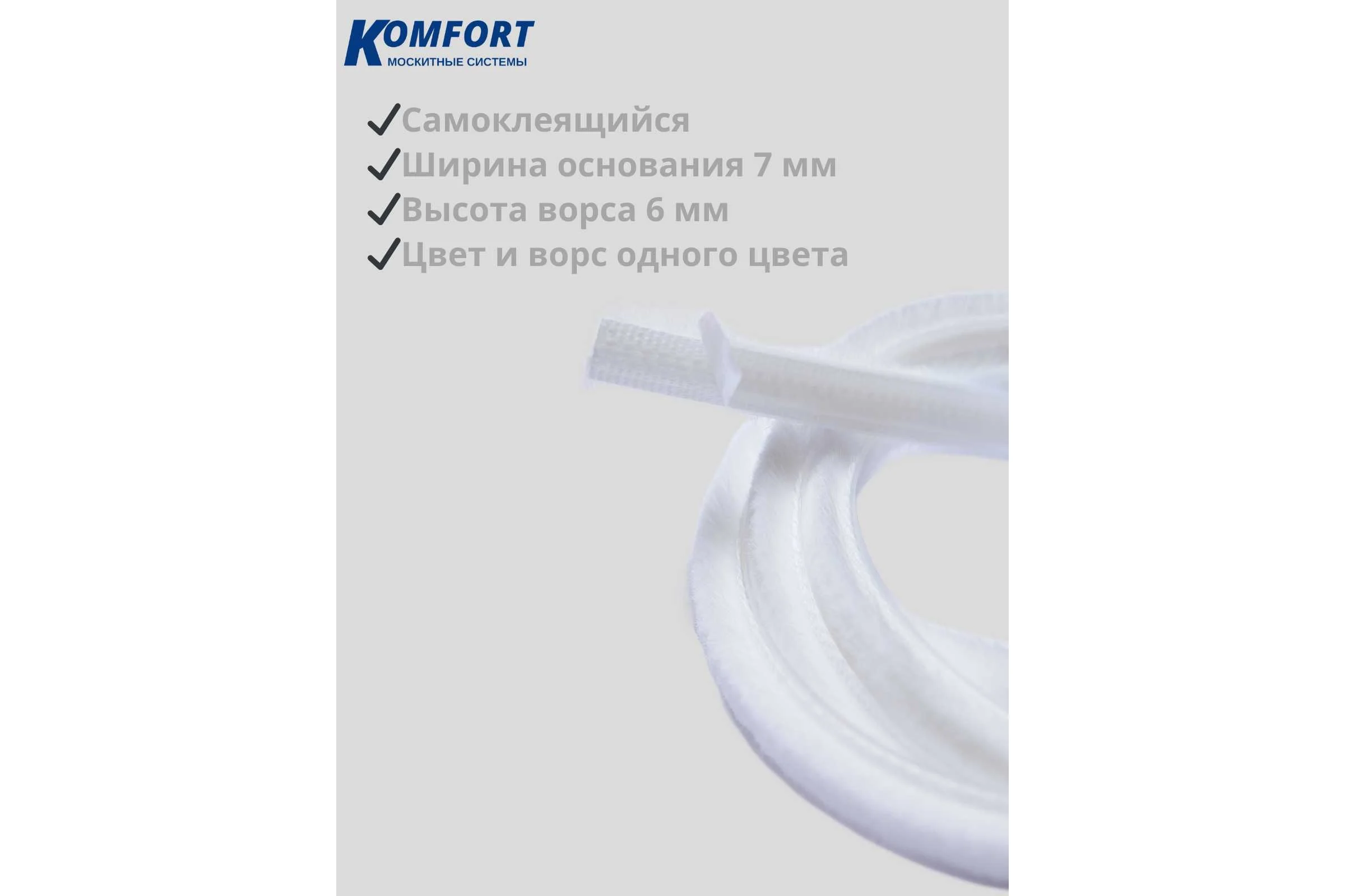 Фетр уплотнитель для москитных сеток щеточный самоклеящийся KOMFORT москитные системы 7 6 мм белый 6 м ФУМС5450