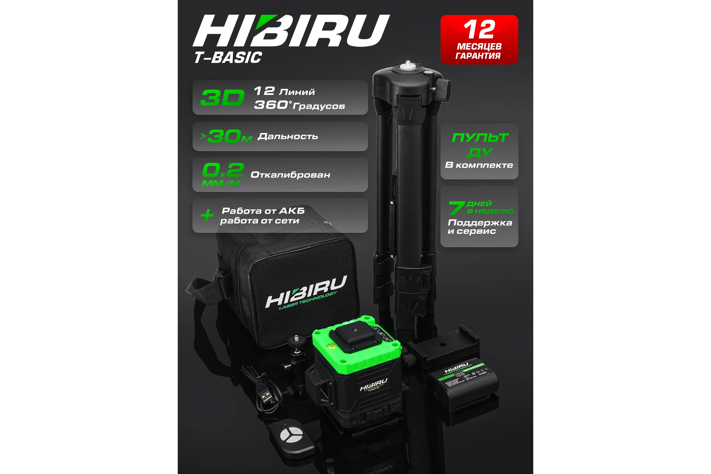 Лазерный уровень HIBIRU T-Basic 101 со штативом 3002