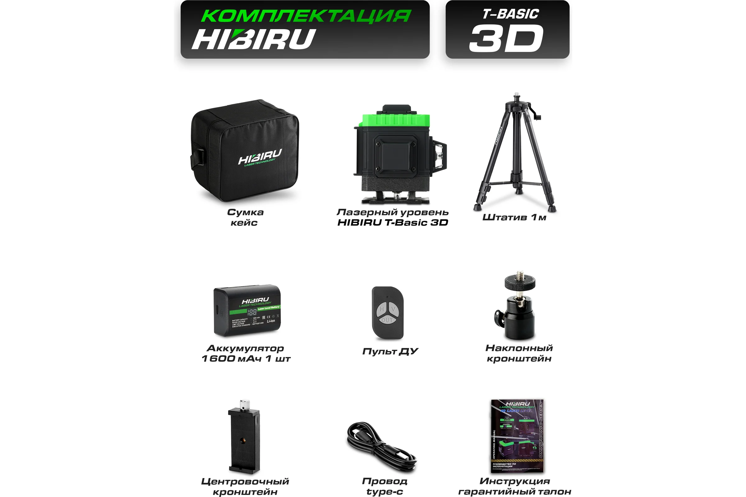 Лазерный уровень HIBIRU T-Basic 101 со штативом 3002