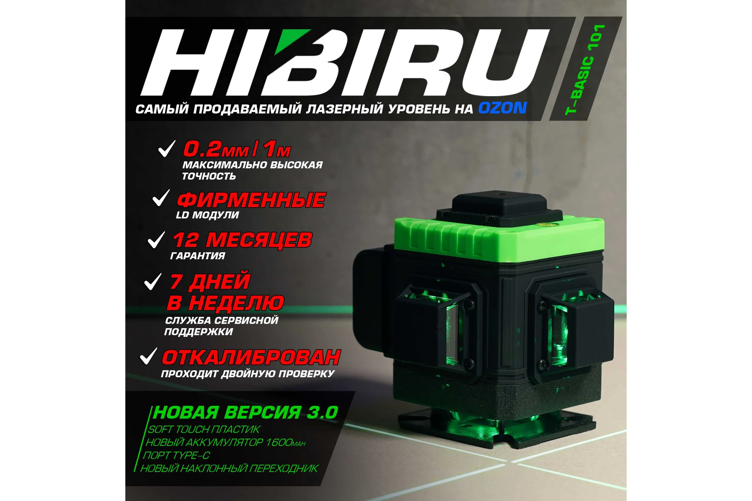 Лазерный уровень HIBIRU T-Basic 101 со штативом 3002