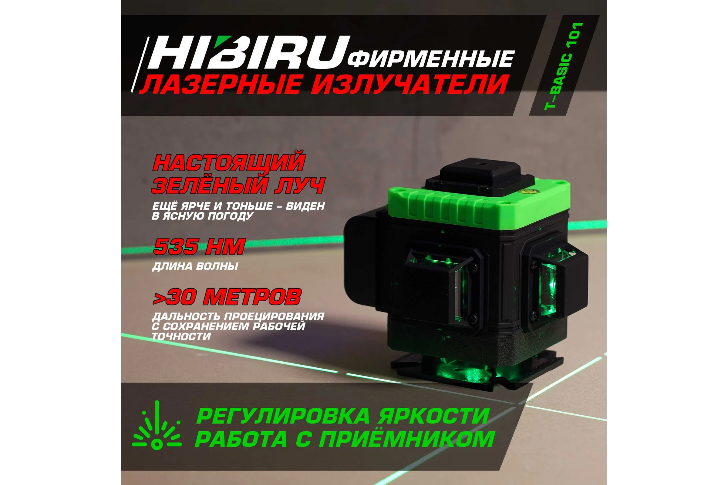 Лазерный уровень HIBIRU T-Basic 101 со штативом 3002