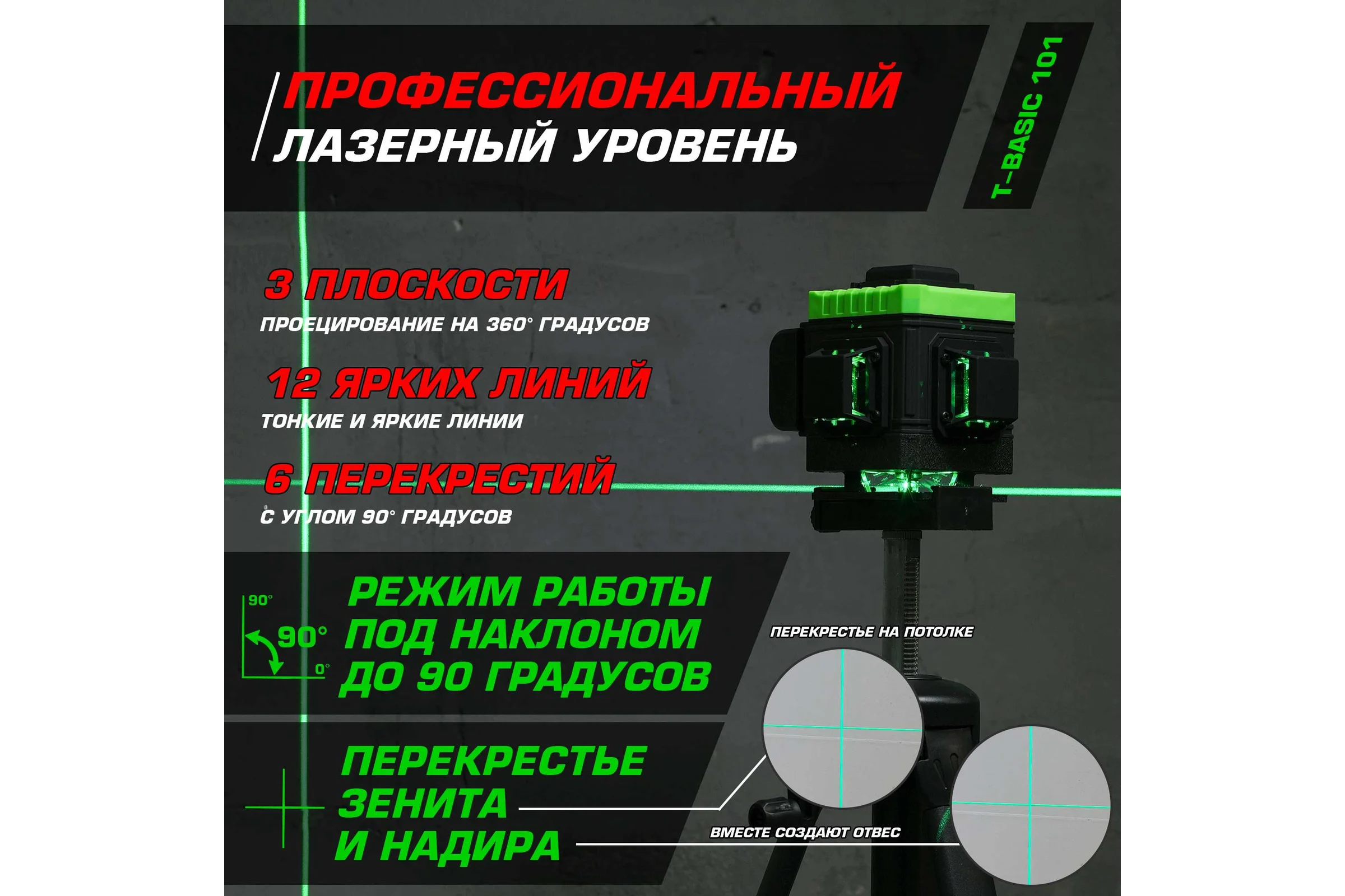 Лазерный уровень HIBIRU T-Basic 101 со штативом 3002
