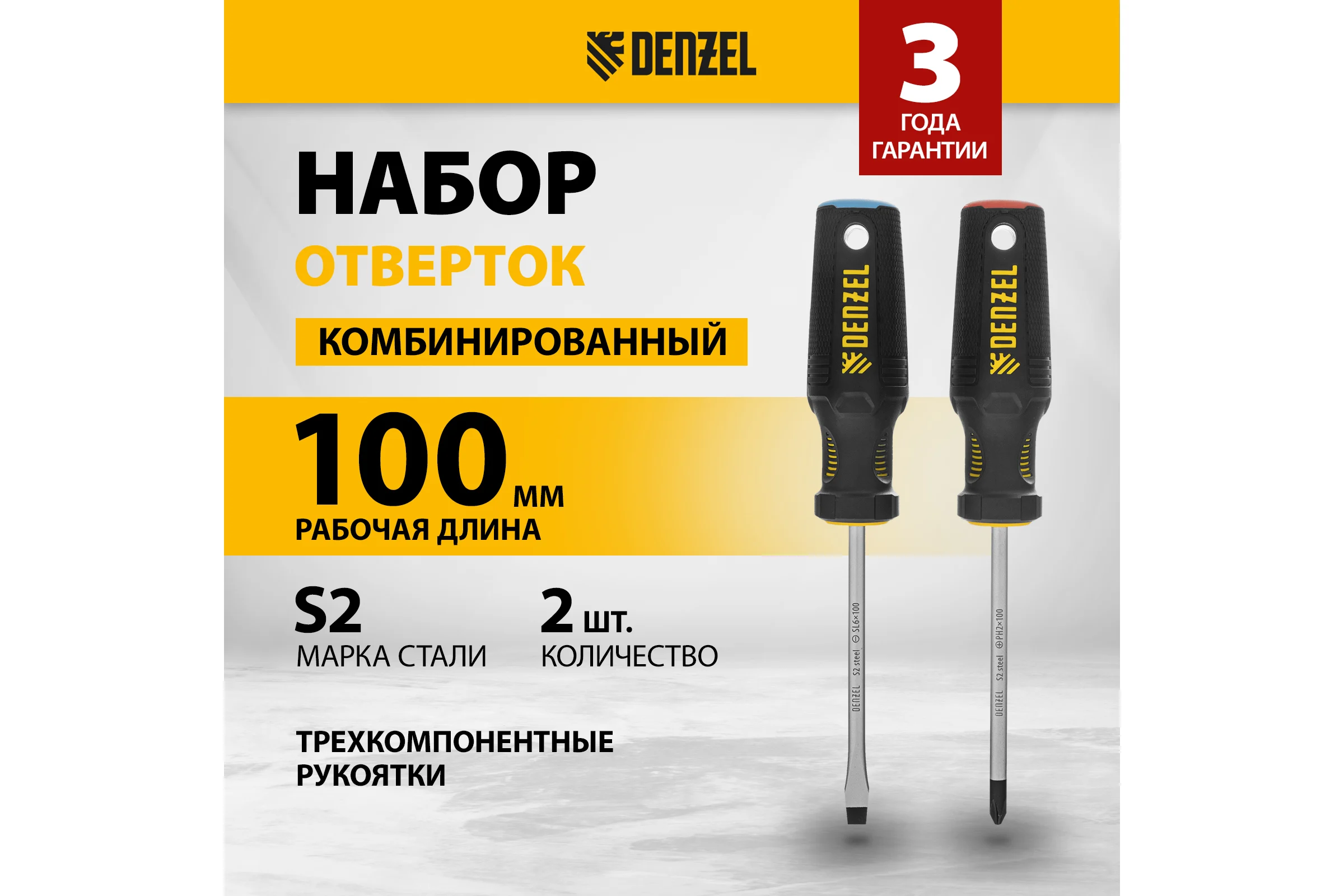 Набор отвёрток Denzel 2 шт., PH+SL, S2, 3к рукоятка 122117
