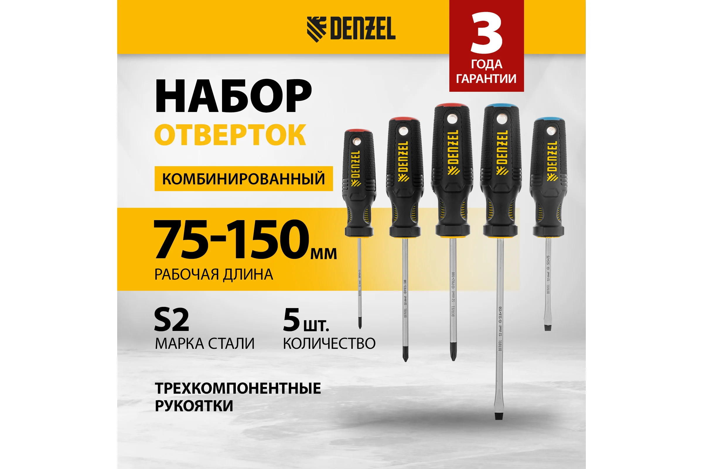Набор отверток Denzel 5 шт., PH+SL, S2, 3к рукоятка 122157