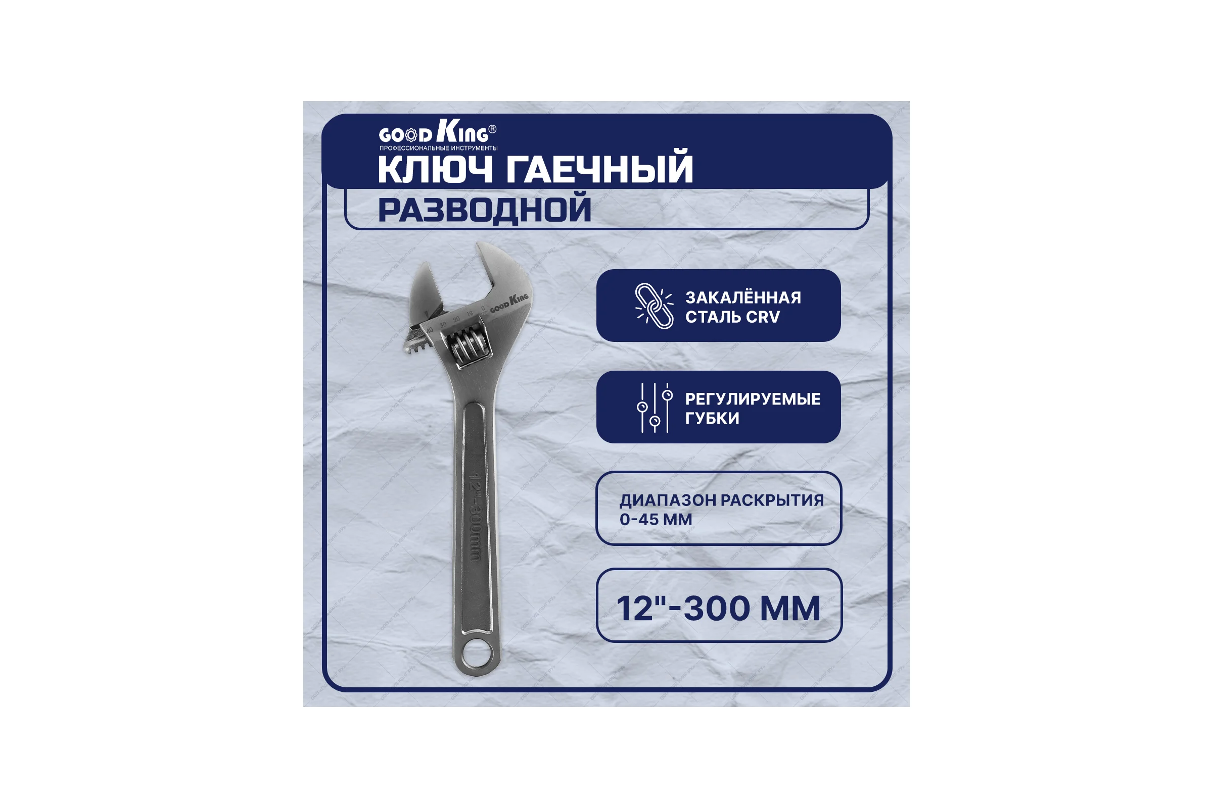 Разводной ключ для сантехники GOODKING 12" 300 мм KR-12