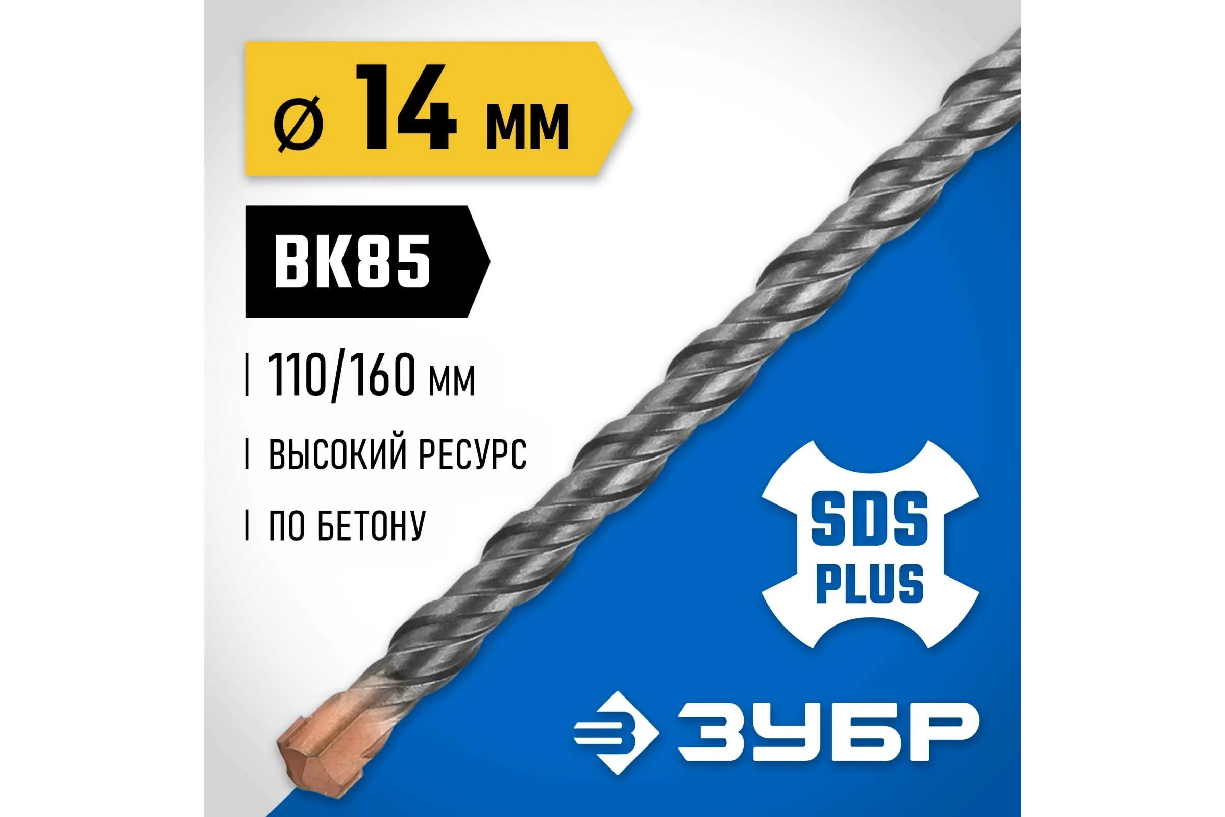 Бур Профессионал (14x160 мм; SDS-plus) Зубр 29314-160-14_z02