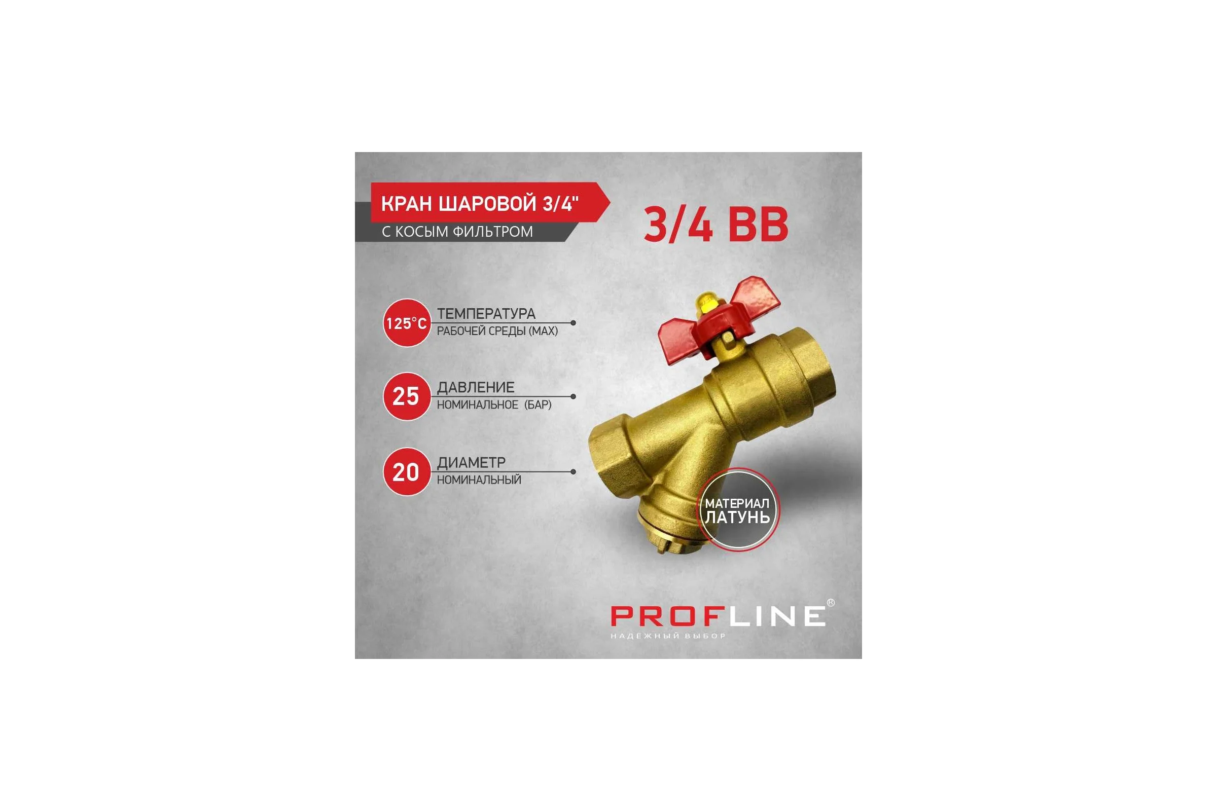Кран фильтр PROFLINE 3/4 ВВ бабочка латунь УТ-00044903