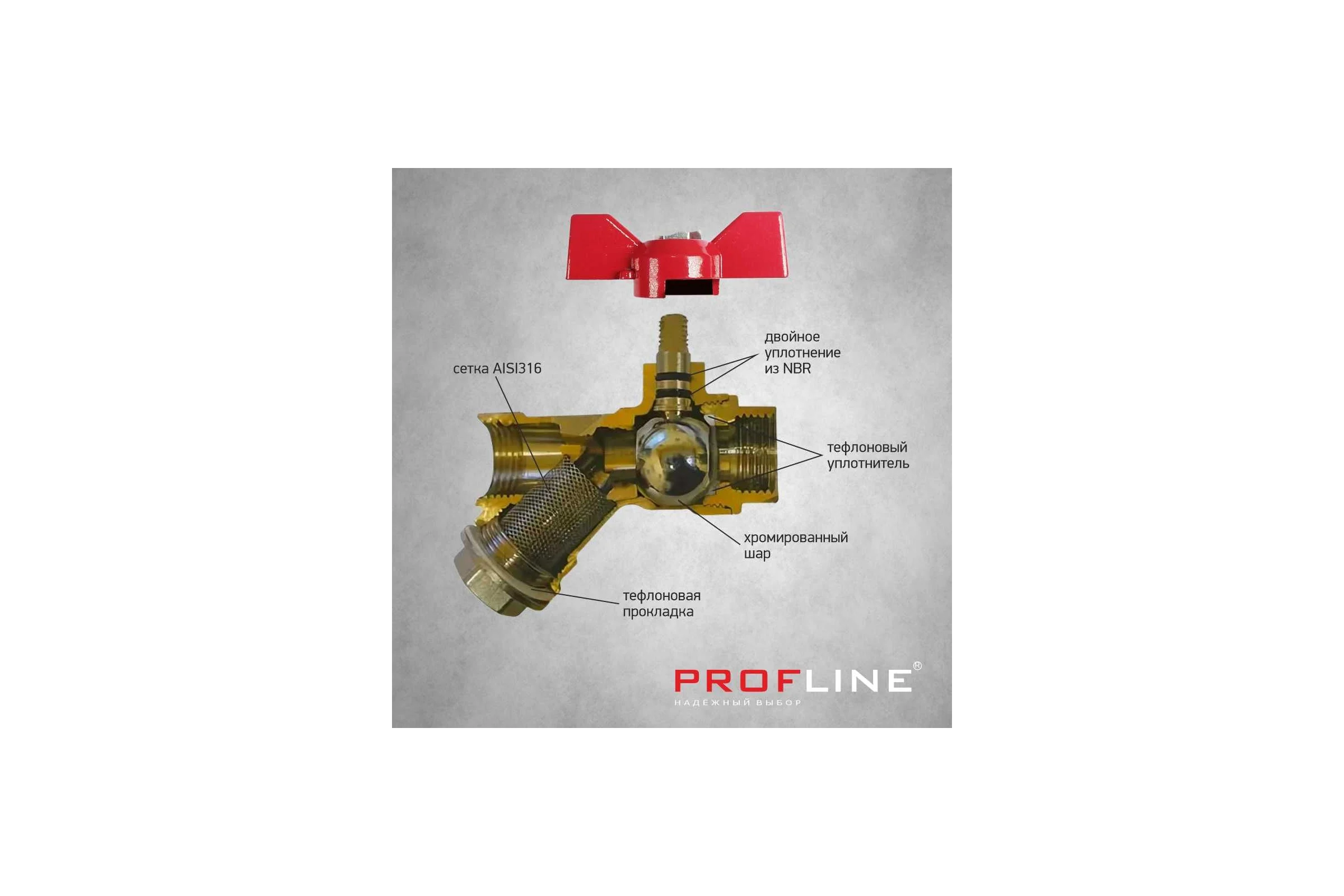Кран фильтр PROFLINE 3/4 ВВ бабочка латунь УТ-00044903