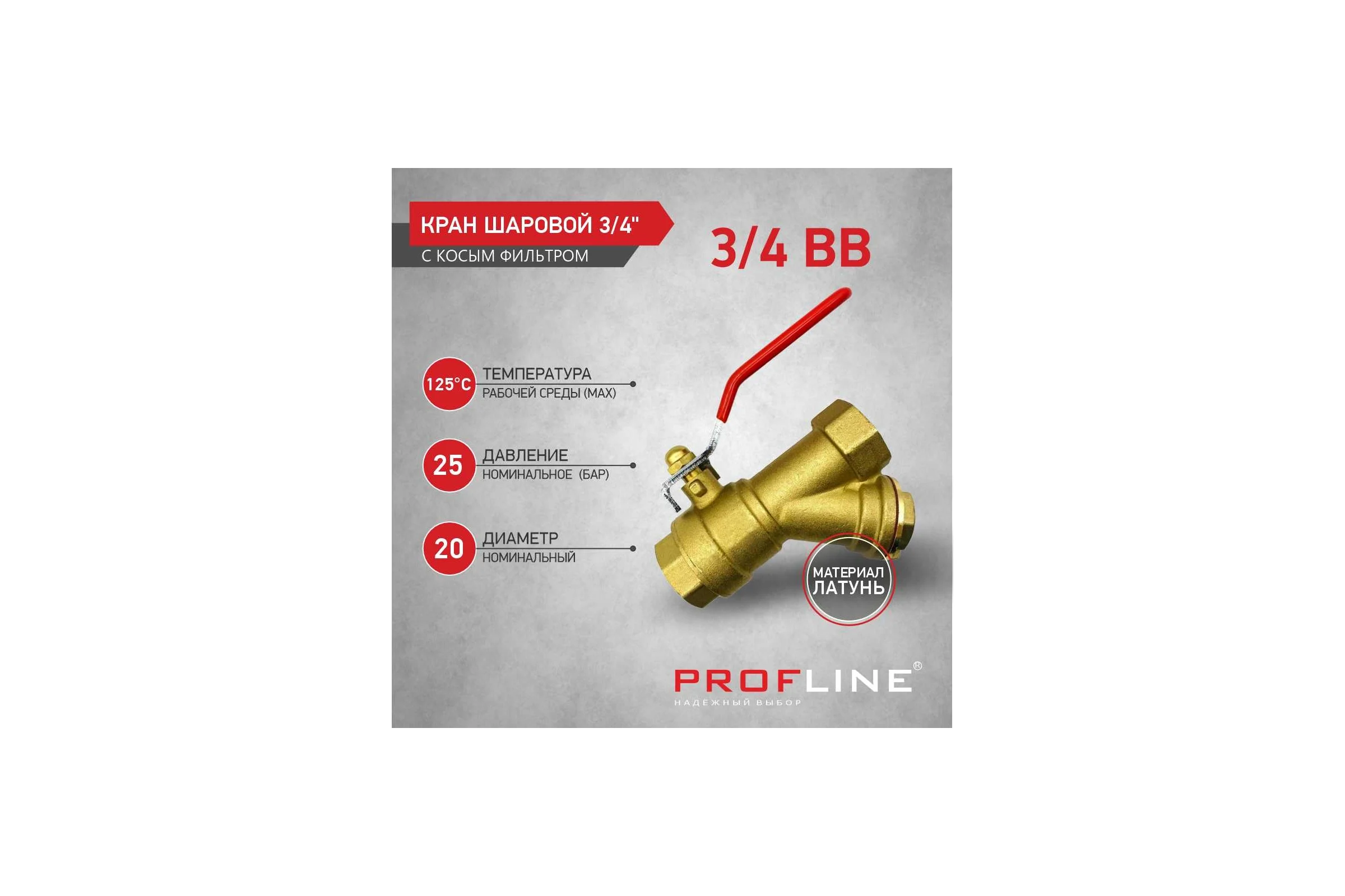 Кран фильтр PROFLINE 3/4 ВВ рычаг латунь УТ-00044906