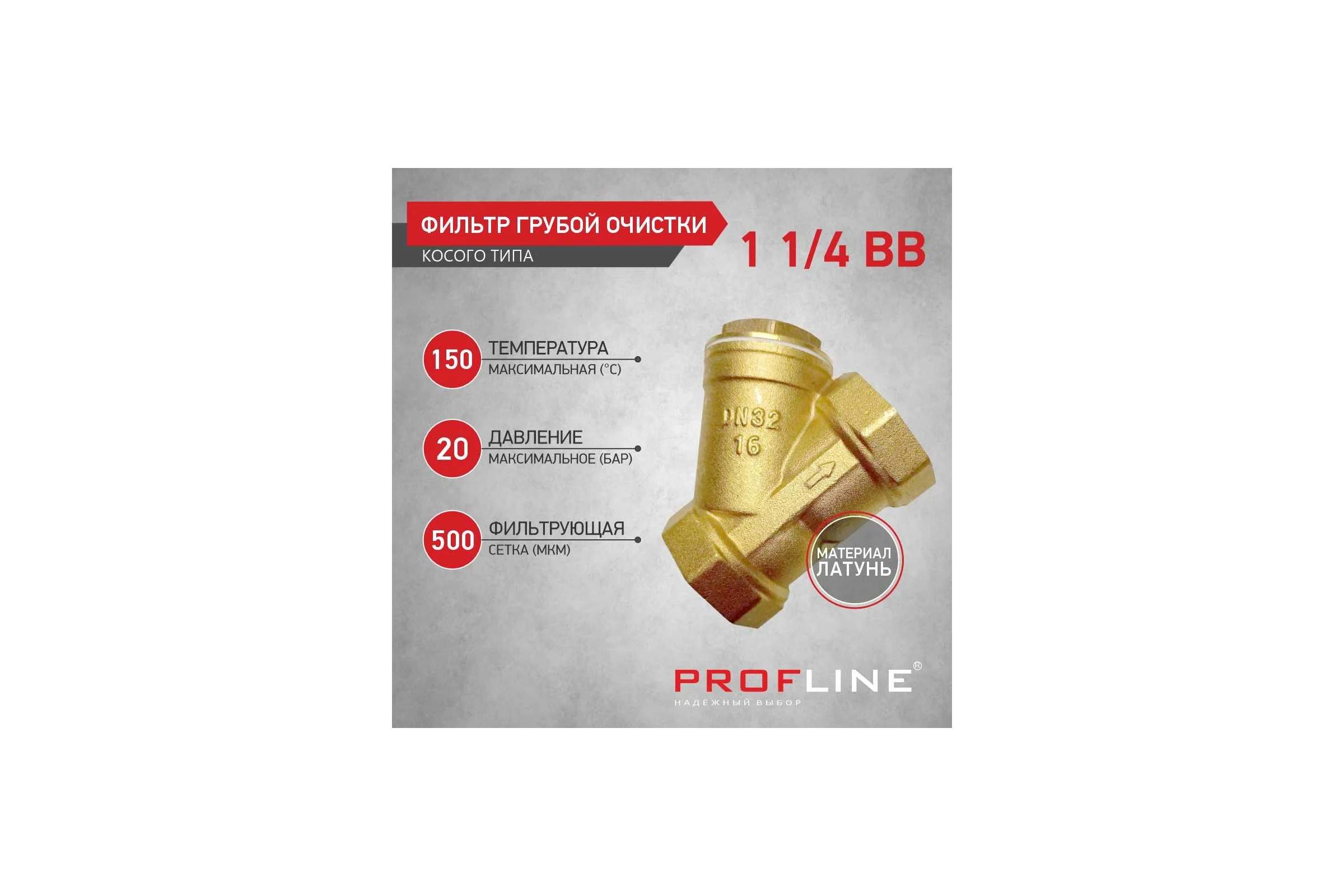Фильтр грубой очистки PROFLINE 1 1/4 В/В У - образный УТ-00041561