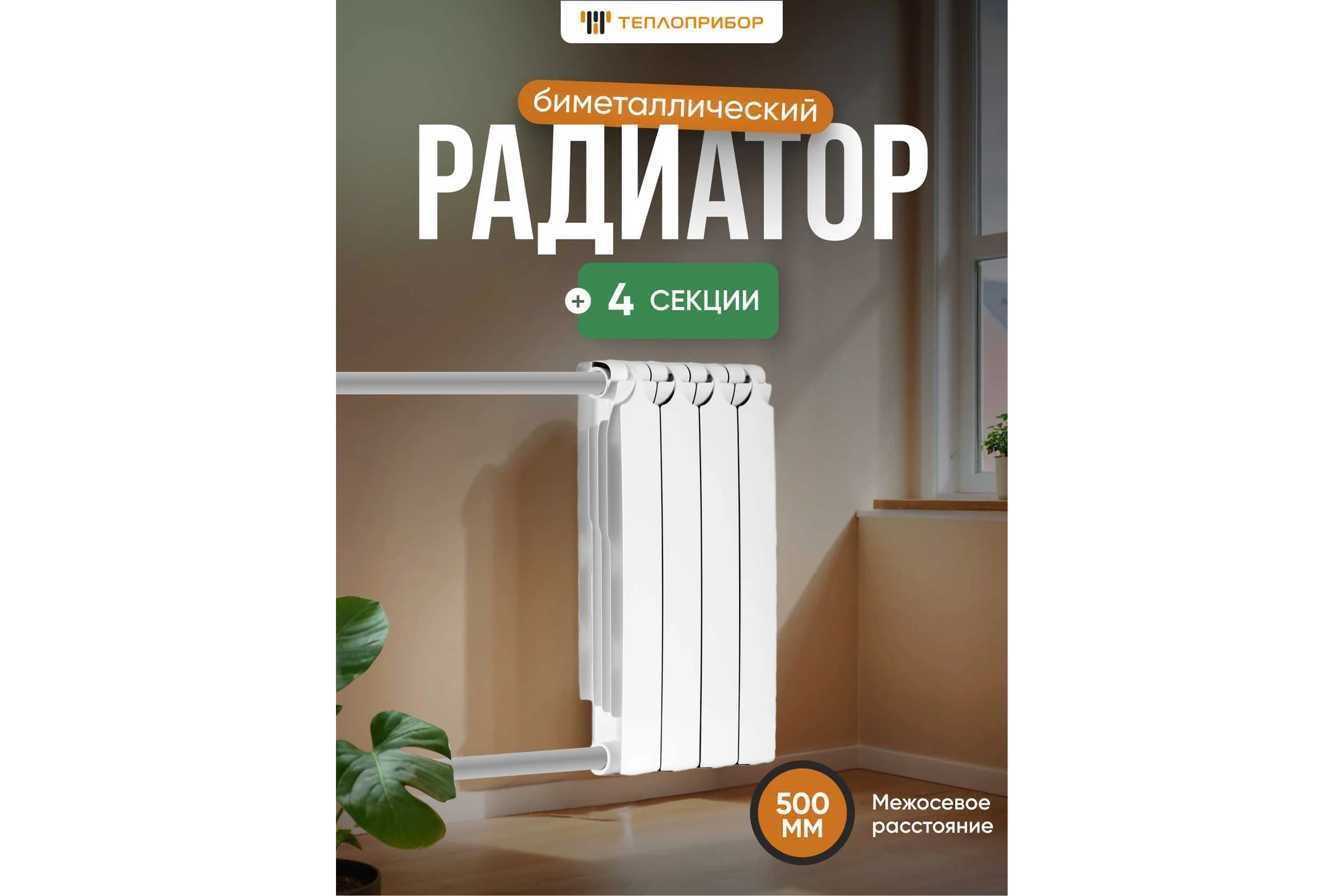 Биметаллический радиатор Теплоприбор, 4 секции, обогрев 7,6 м², BR1-500/04
