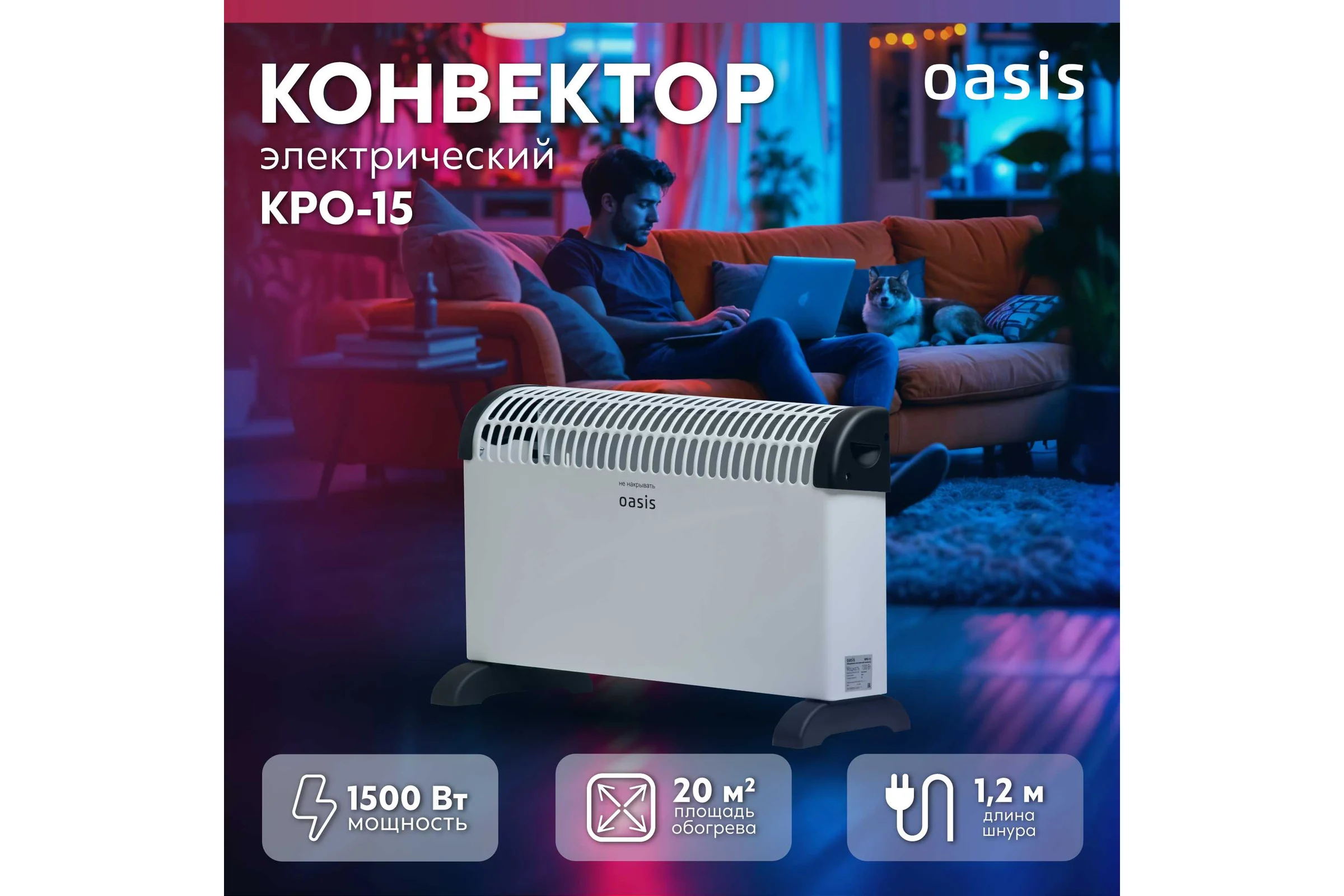 Конвектор OASIS KPO-15 /U/ 4640039485759