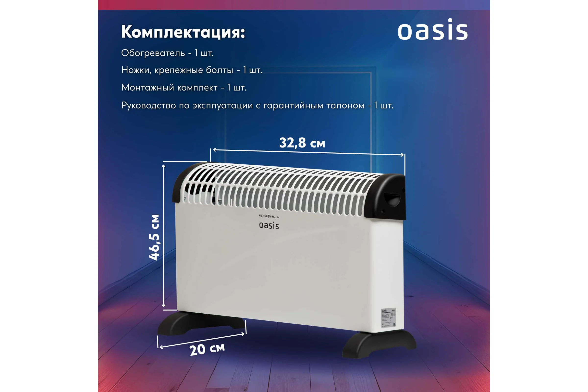 Конвектор OASIS KPO-15 /U/ 4640039485759