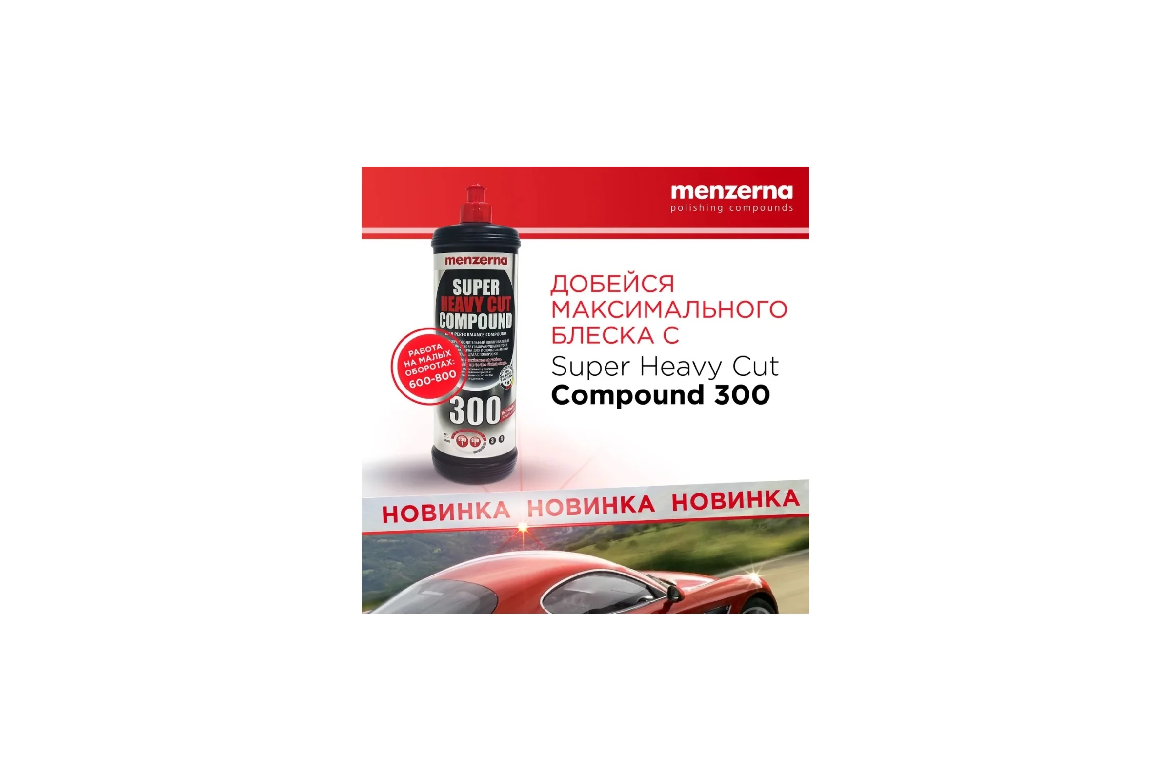 Паста полировальная высокоабразивная Menzerna Improved Formulation 300 1кг, 22204.260.870