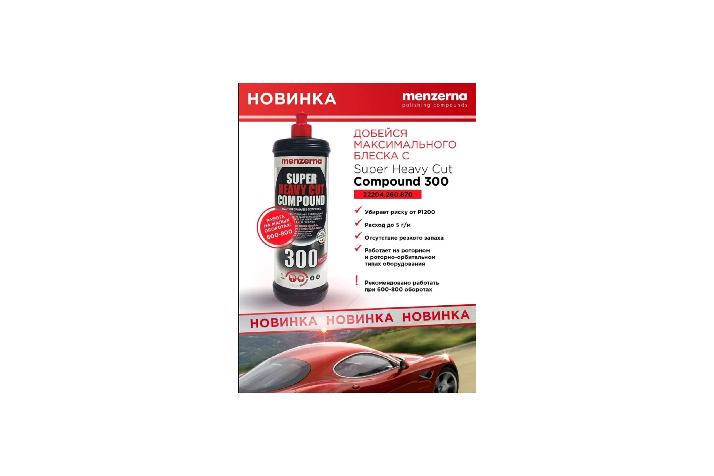 Паста полировальная высокоабразивная Menzerna Improved Formulation 300 250мл, 22204.281.001