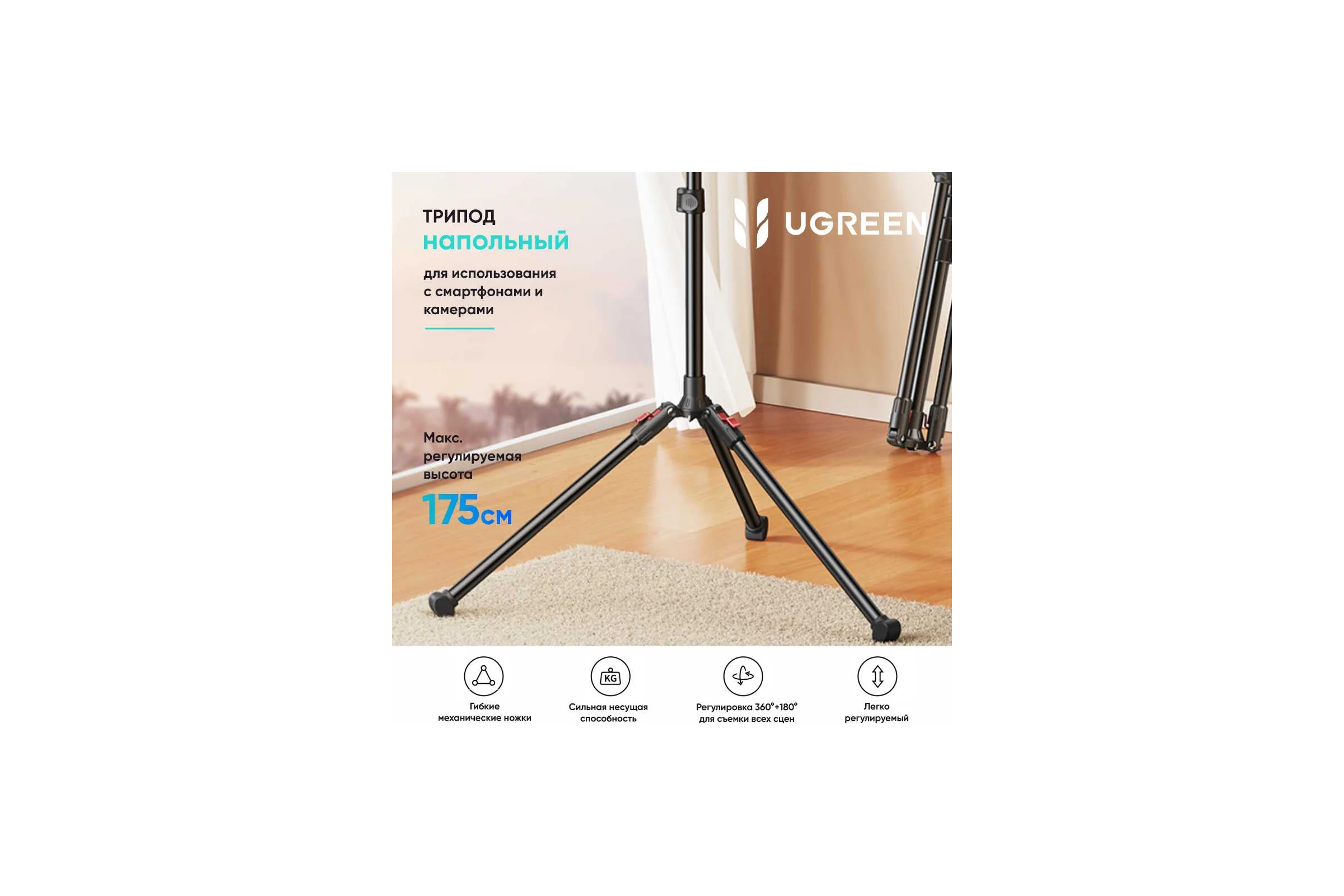 Трипод LP585 Tripod Stand For Tablet and Phone 1.7 м, черный для планшета и смартфона Ugreen 15647_