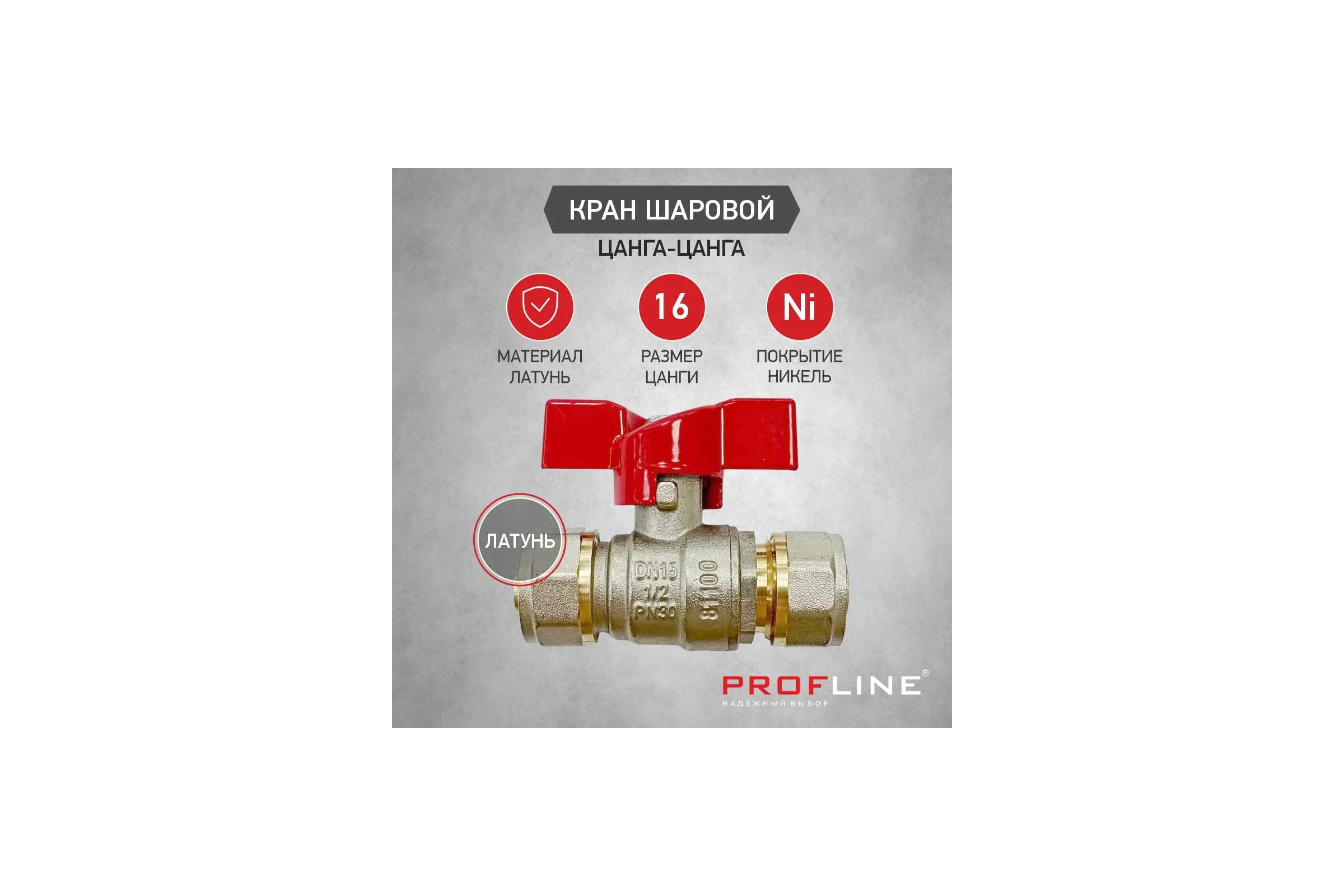 Кран шаровой для м/п труб PROFLINE цанга-цанга 16x16 УТ-00036233