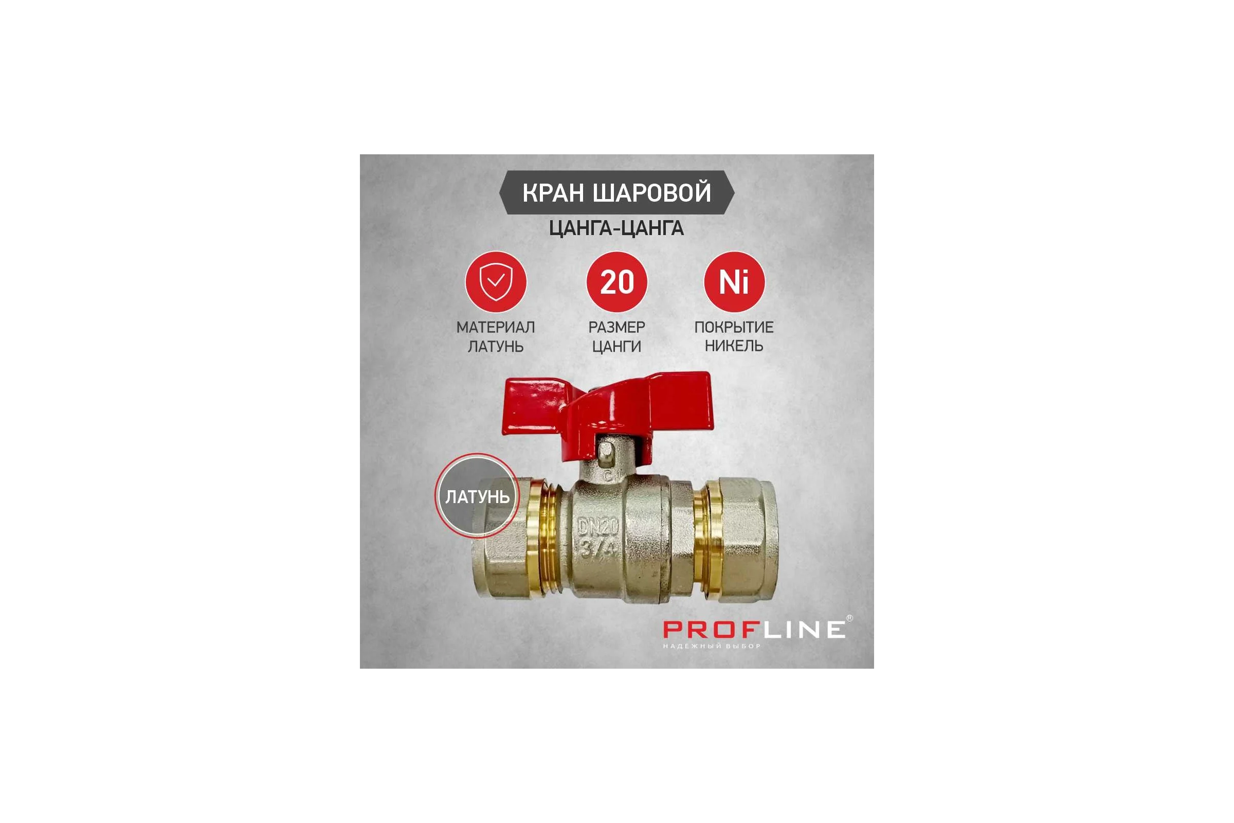 Кран шаровой для м/п труб PROFLINE цанга-цанга 20x20 УТ-00036234
