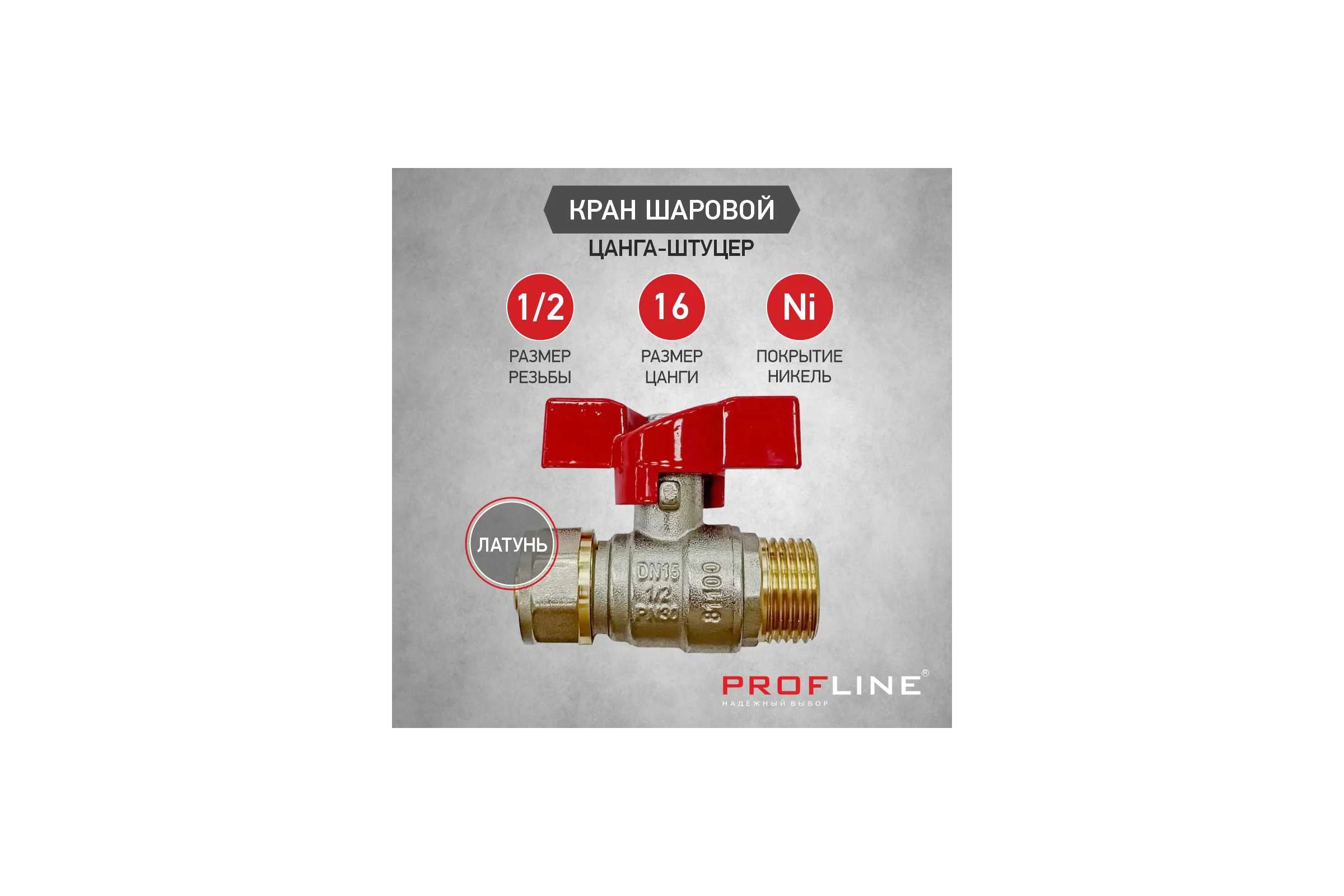 Кран шаровой для м/п труб PROFLINE цанга-штуцер 16x1/2 УТ-00036231