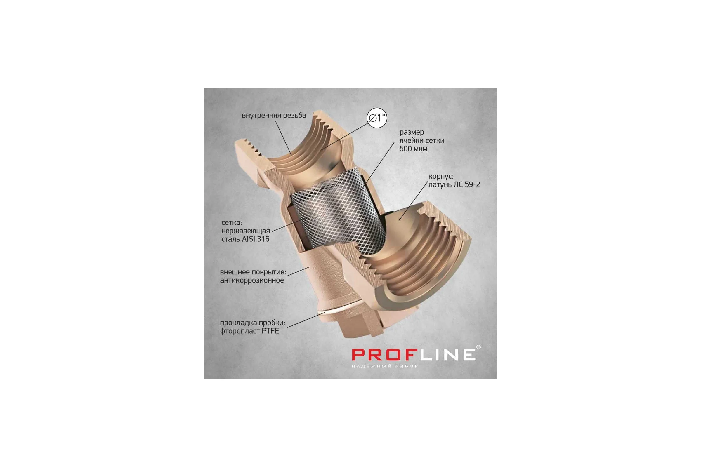 Фильтр грубой очистки PROFLINE 1/2 В/В У - образный УТ-00041557
