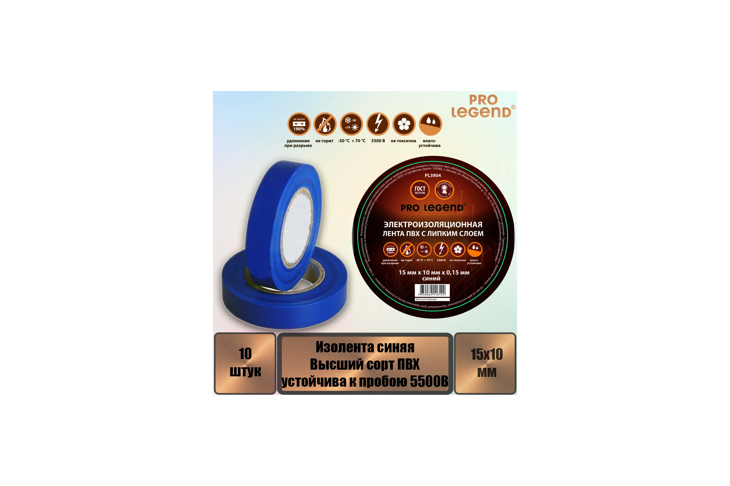 Изолента Pro Legend 15/10 синий, 10 шт. PL3904_10