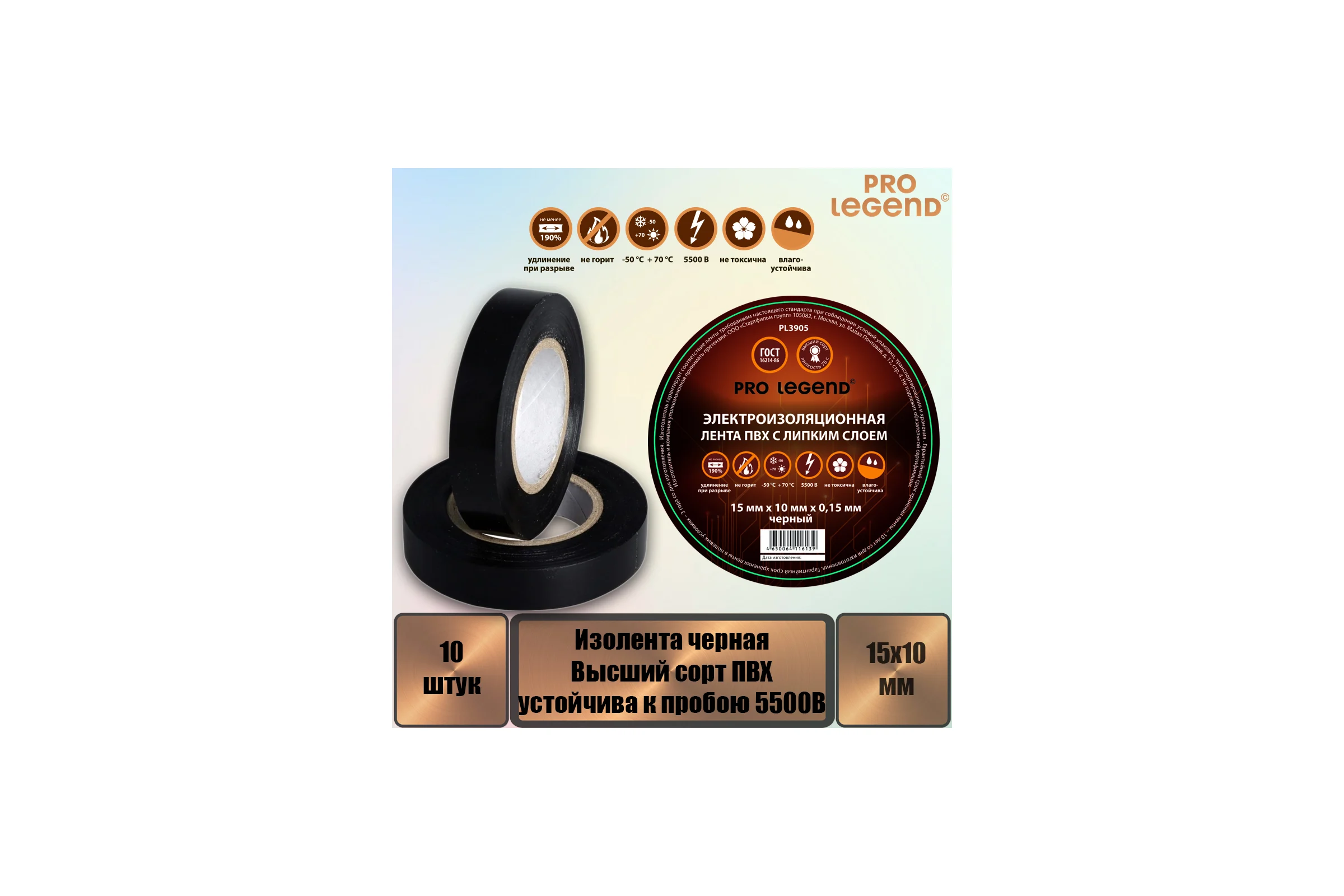 Изолента Pro Legend 15/10 черный, 10 шт. PL3905_10