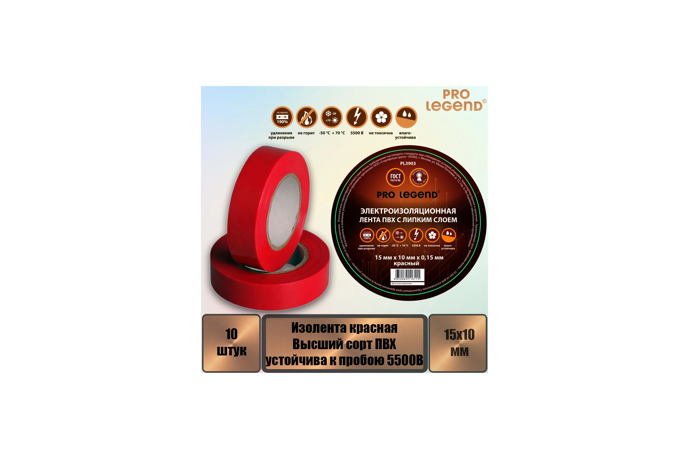 Изолента Pro Legend 15/10 красный, 10 шт. PL3903_10