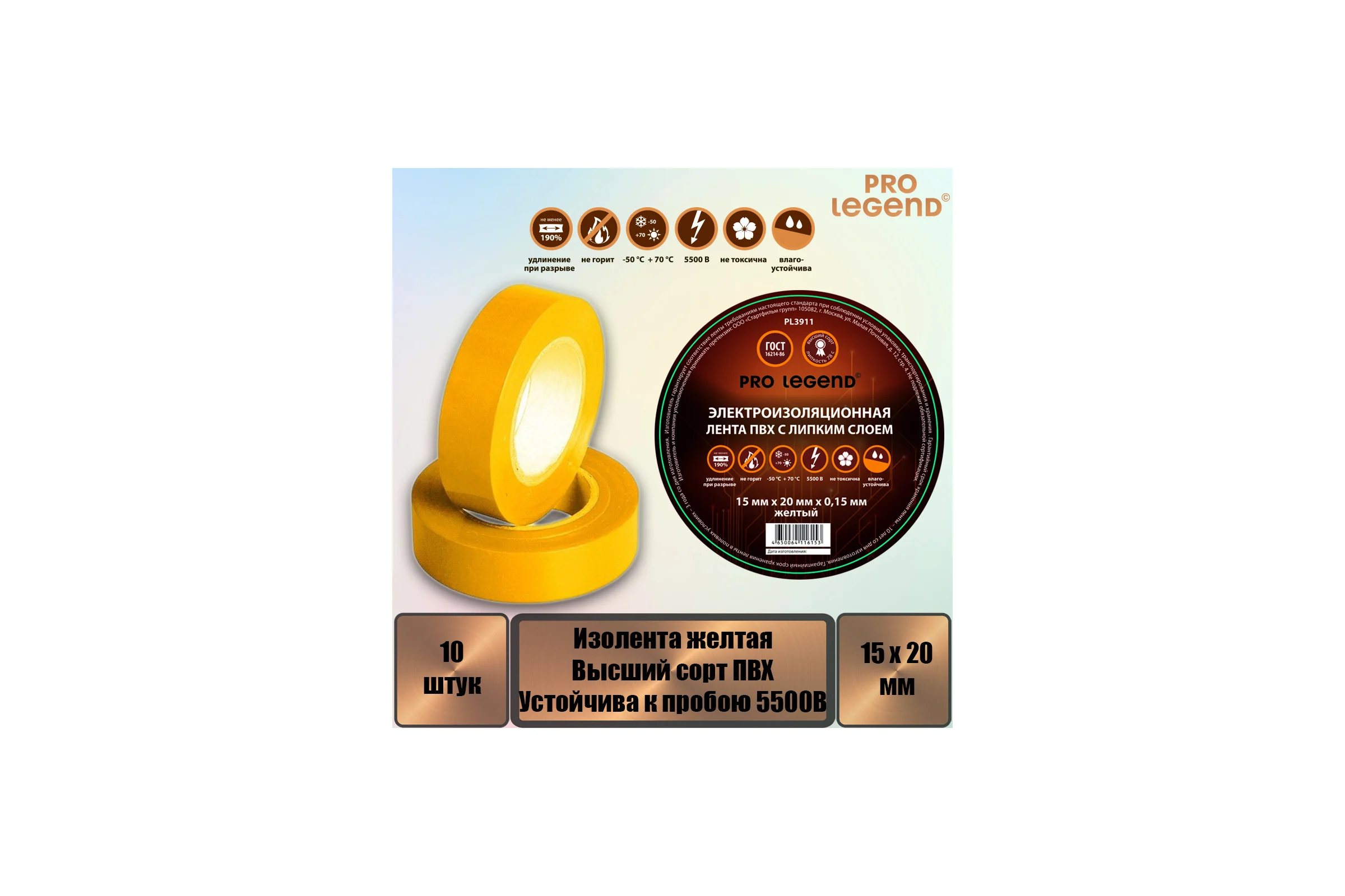 Изолента Pro Legend 15/20 желтый, 10 шт. PL3911_10