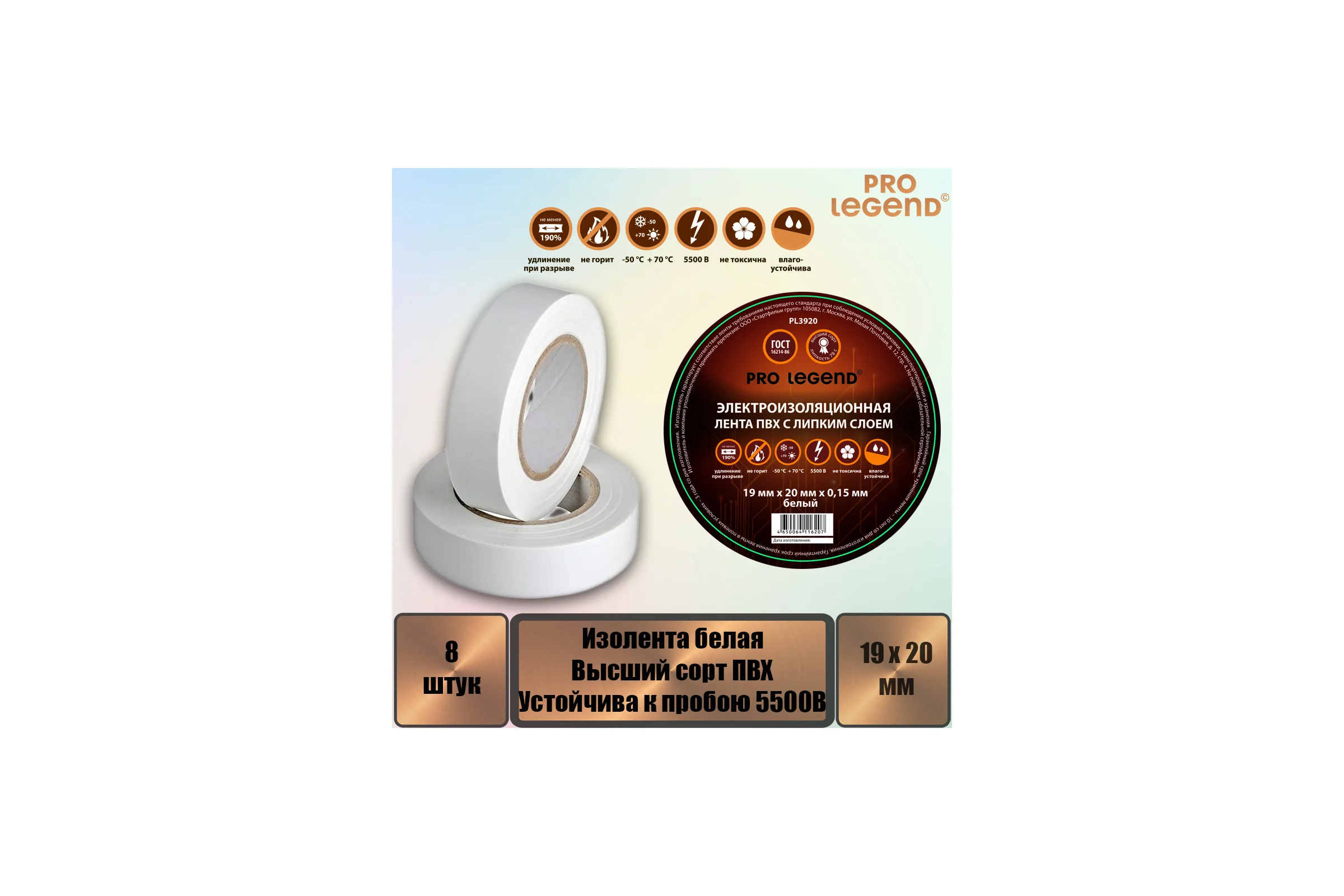 Изолента Pro Legend 19/20 белый, 8 шт. PL3920_8