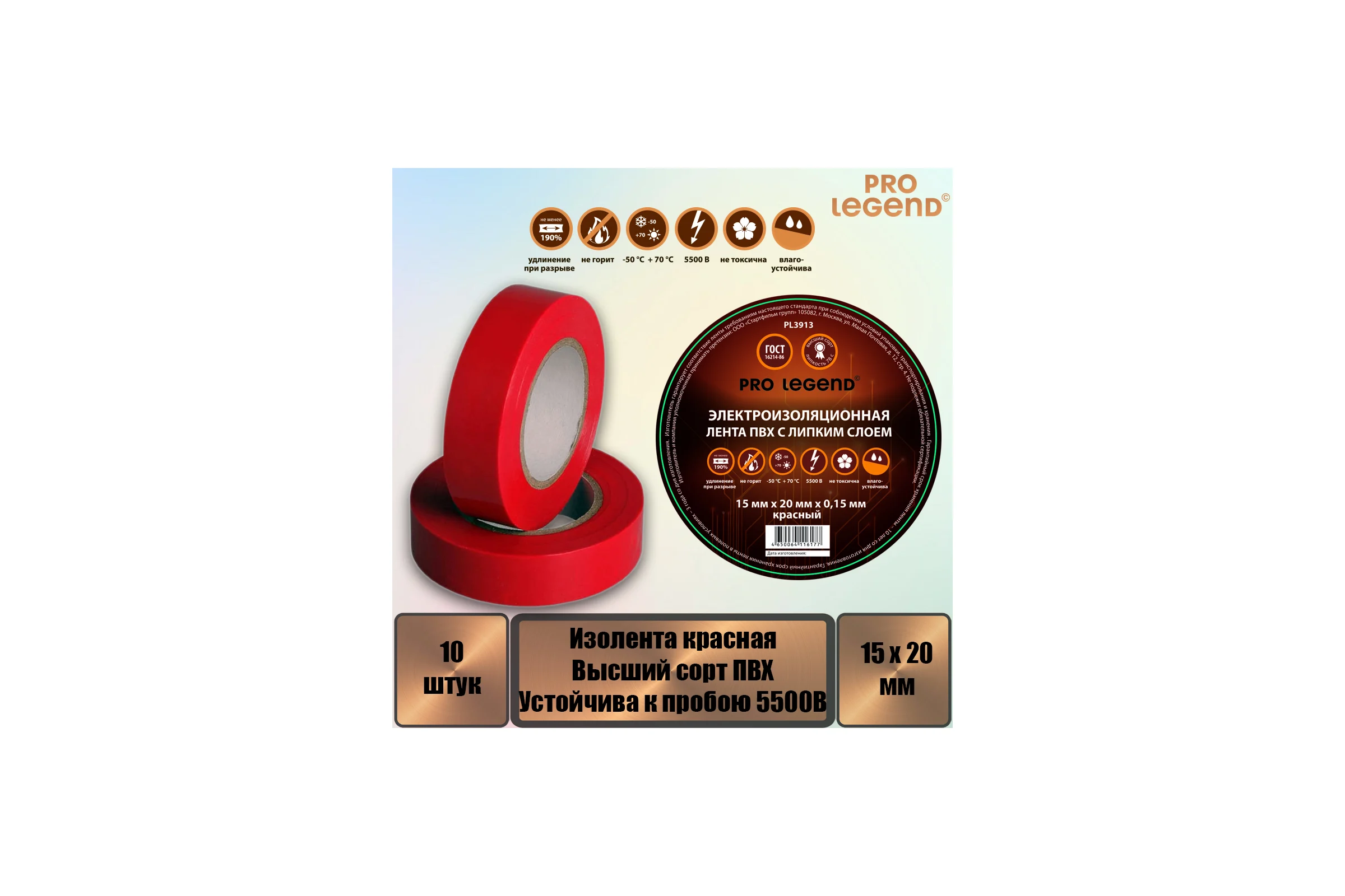 Изолента Pro Legend 15/20 красный, 10 шт. PL3913_10