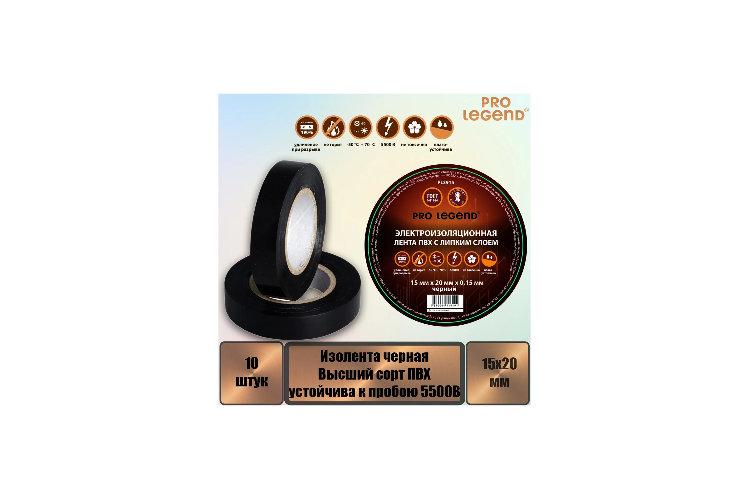 Изолента Pro Legend 15/20 черный, 10 шт. PL3915_10