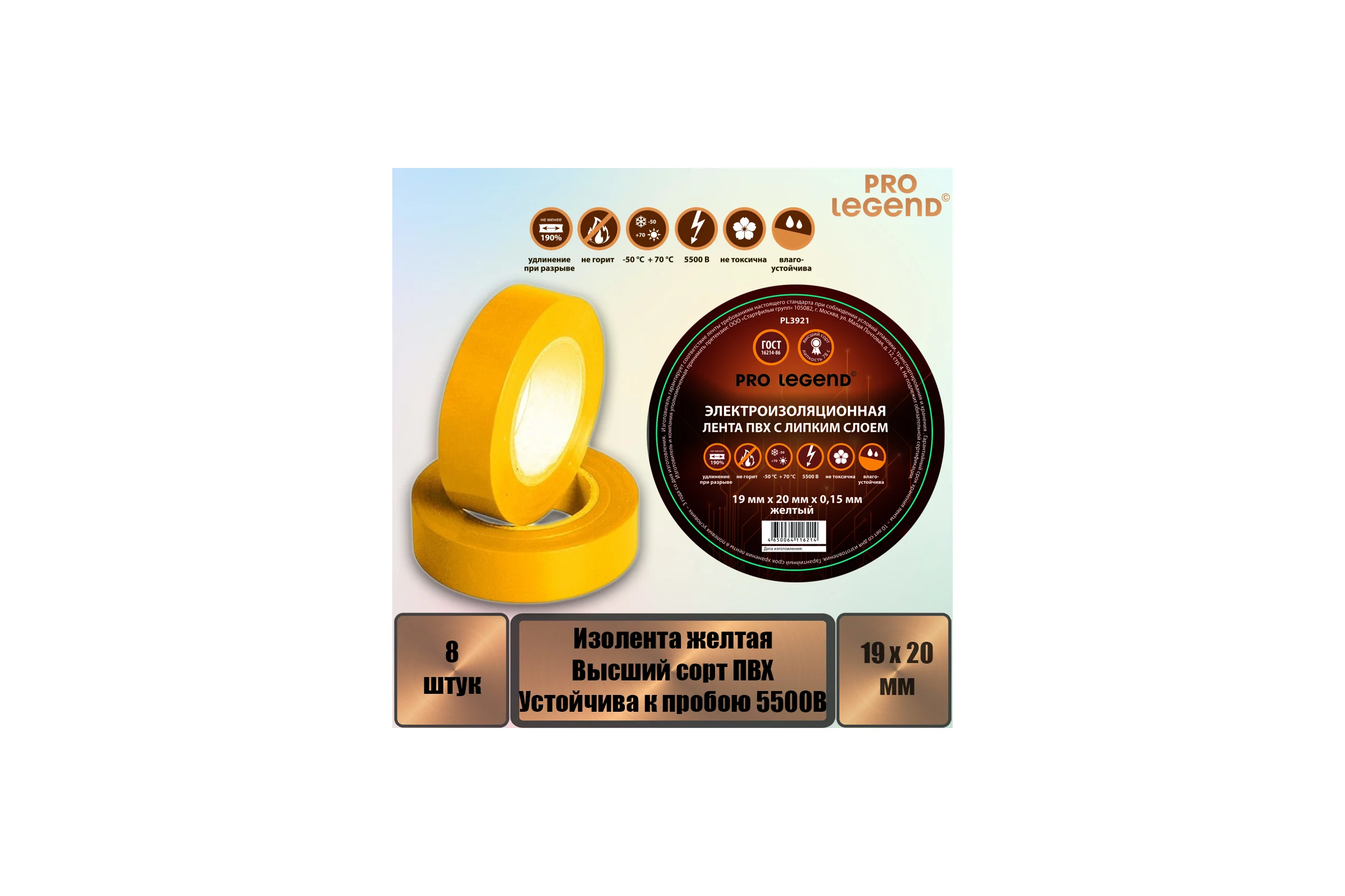 Изолента Pro Legend 19/20 желтый, 8 шт. PL3921_8