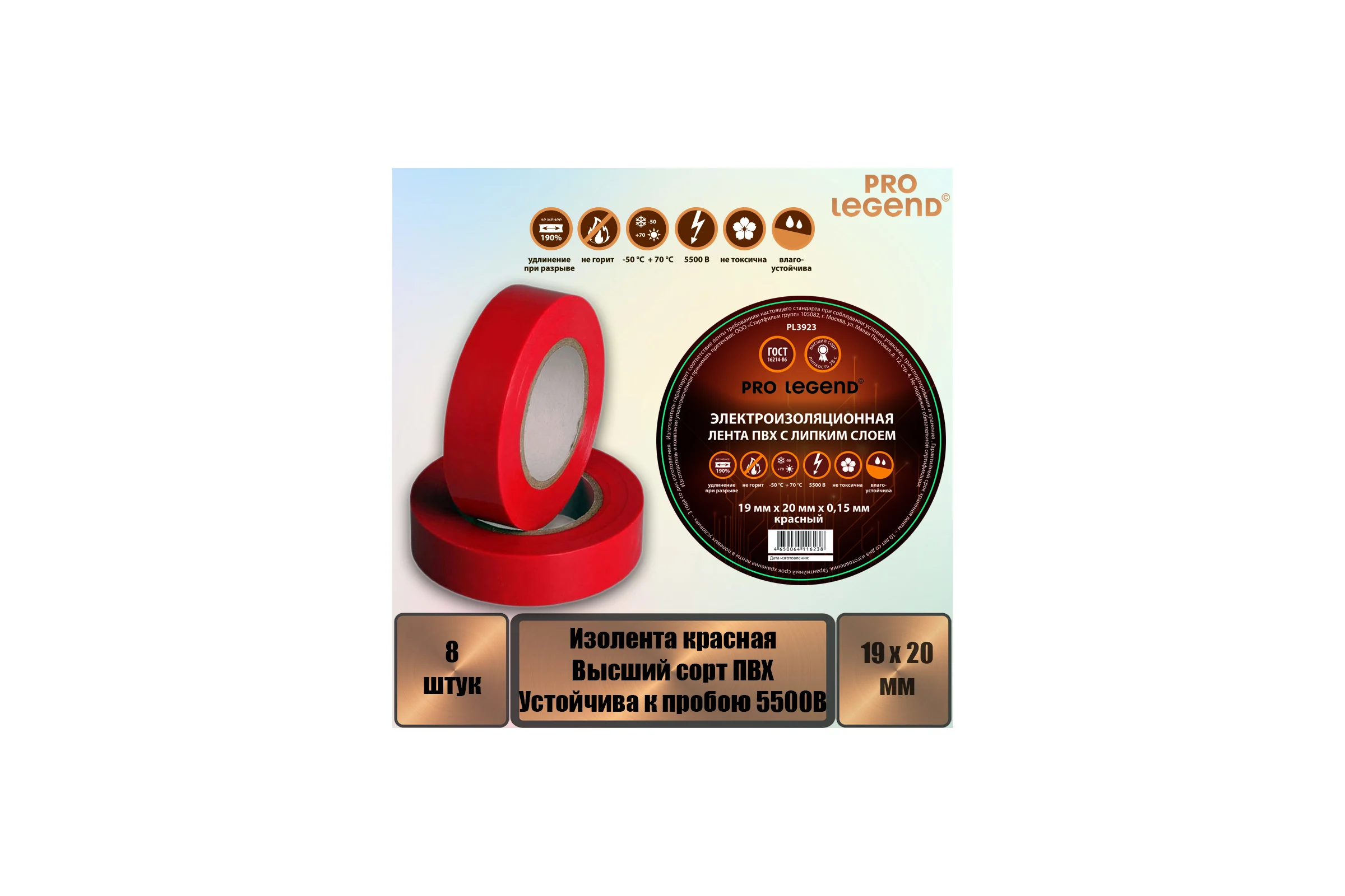 Изолента Pro Legend 19/20 красный, 8 шт. PL3923_8