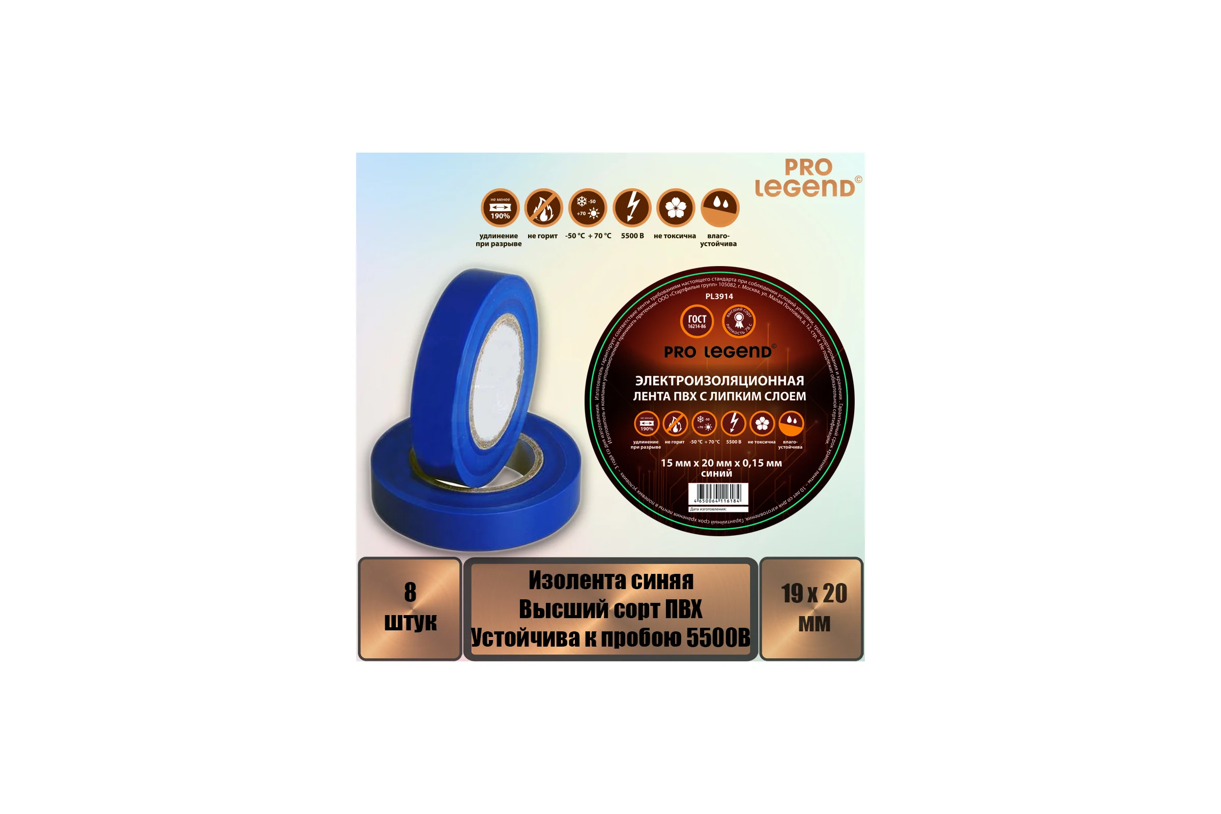 Изолента Pro Legend 19/20 синий, 8 шт. PL3924_8