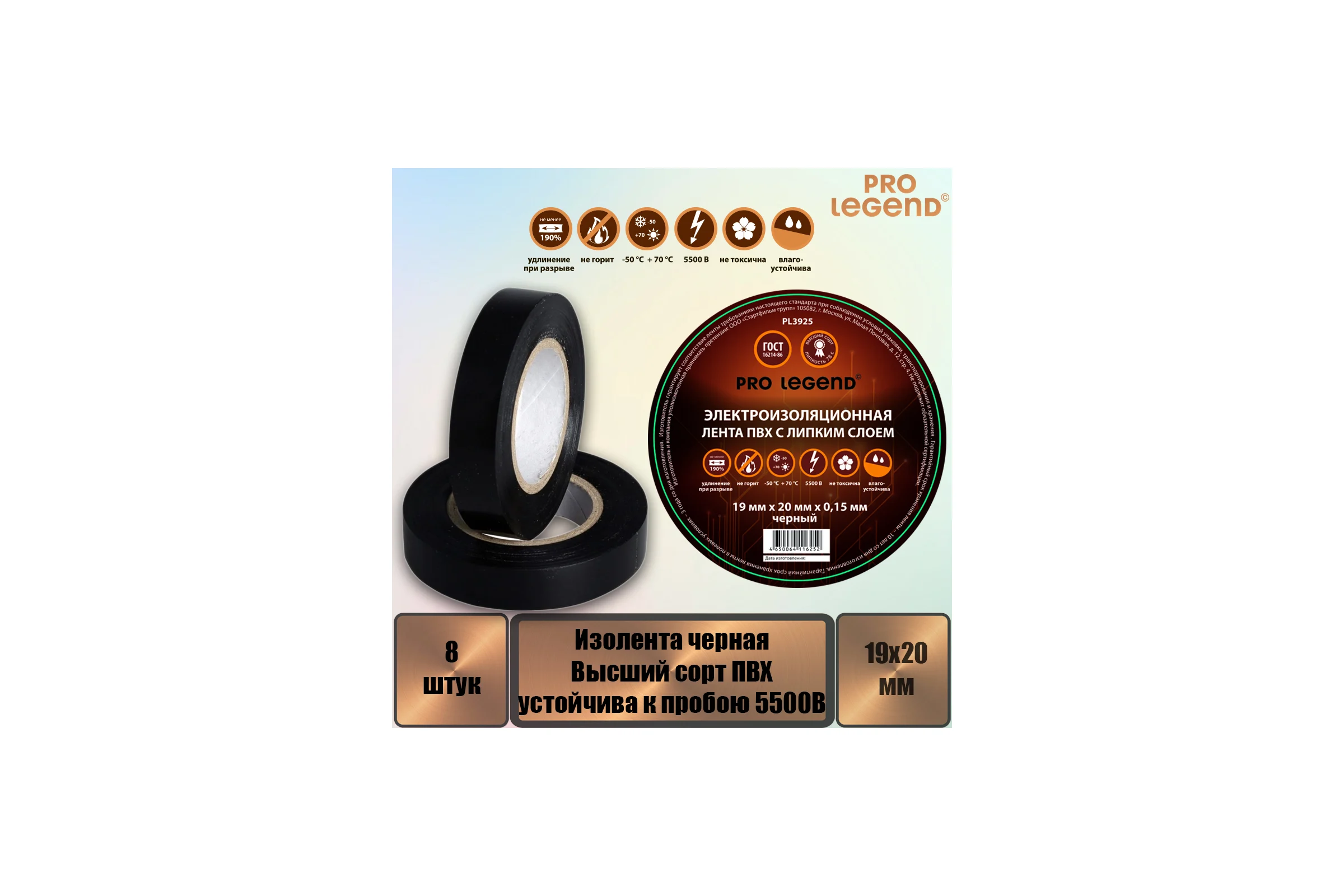 Изолента Pro Legend 19/20 черный, 8 шт. PL3925_8
