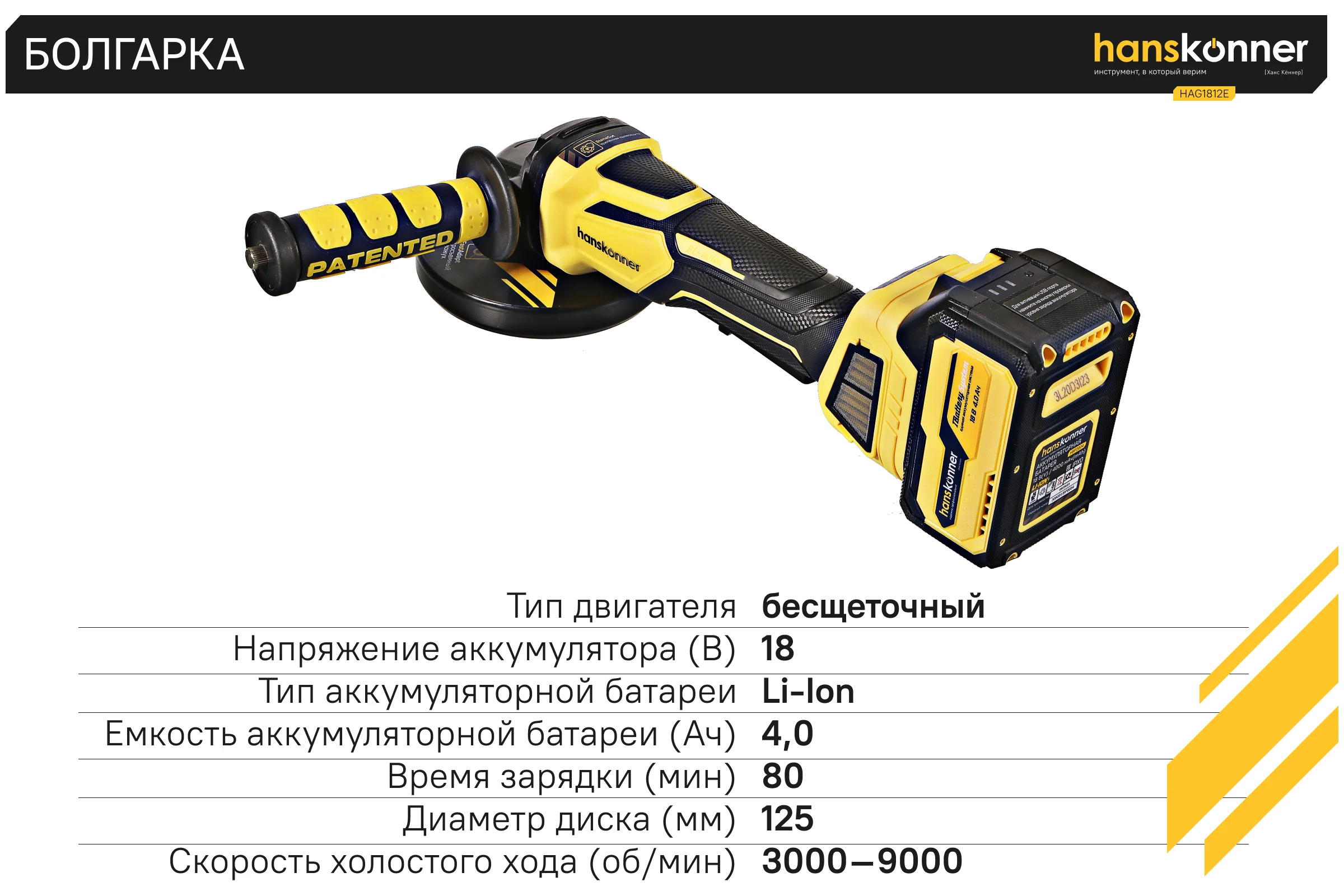 Аккумуляторная УШМ Hanskonner 1BatterySystem HAG1812E