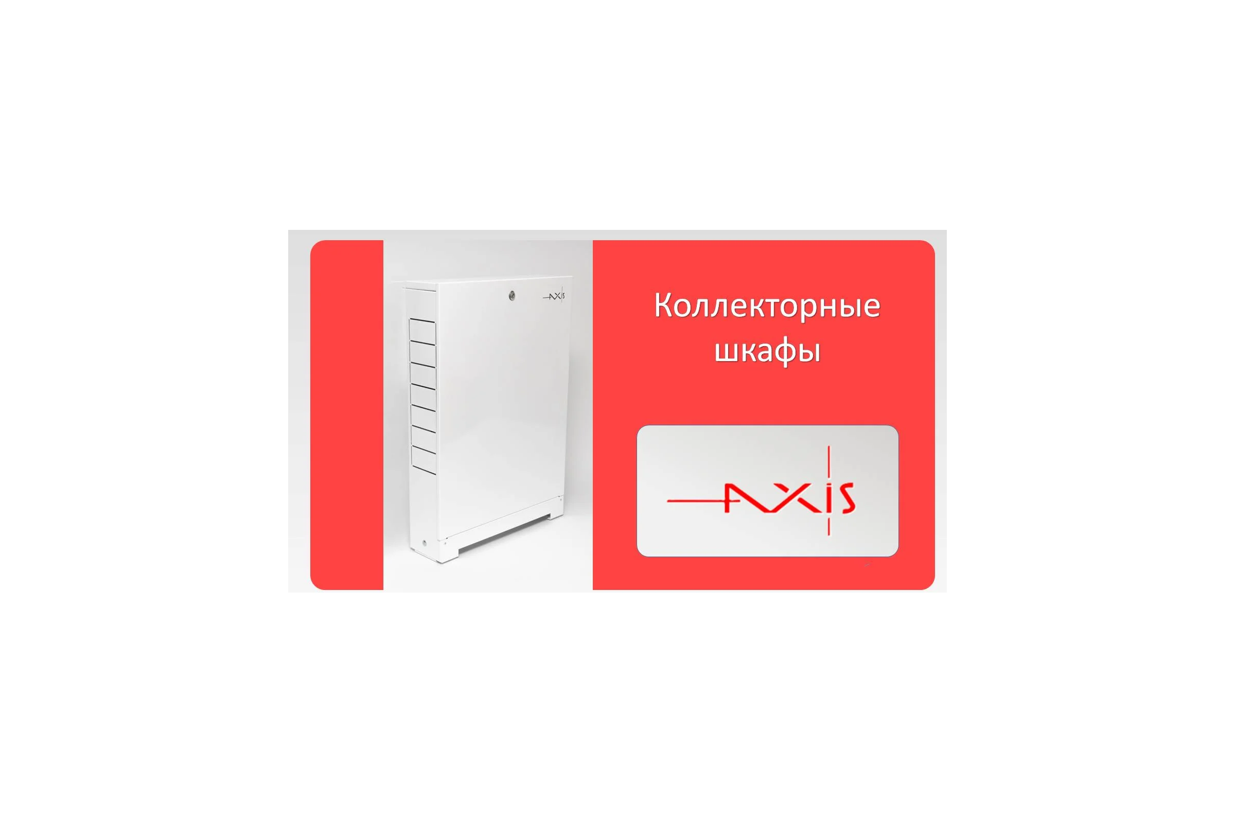 Шкаф коллекторный внутренний AXIS RV6 AXISRV6