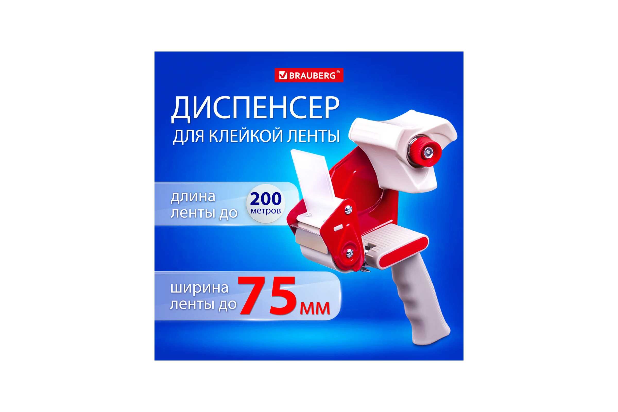 Диспенсер для клейкой упаковочной ленты BRAUBERG для ленты шириной до 75 мм 608925